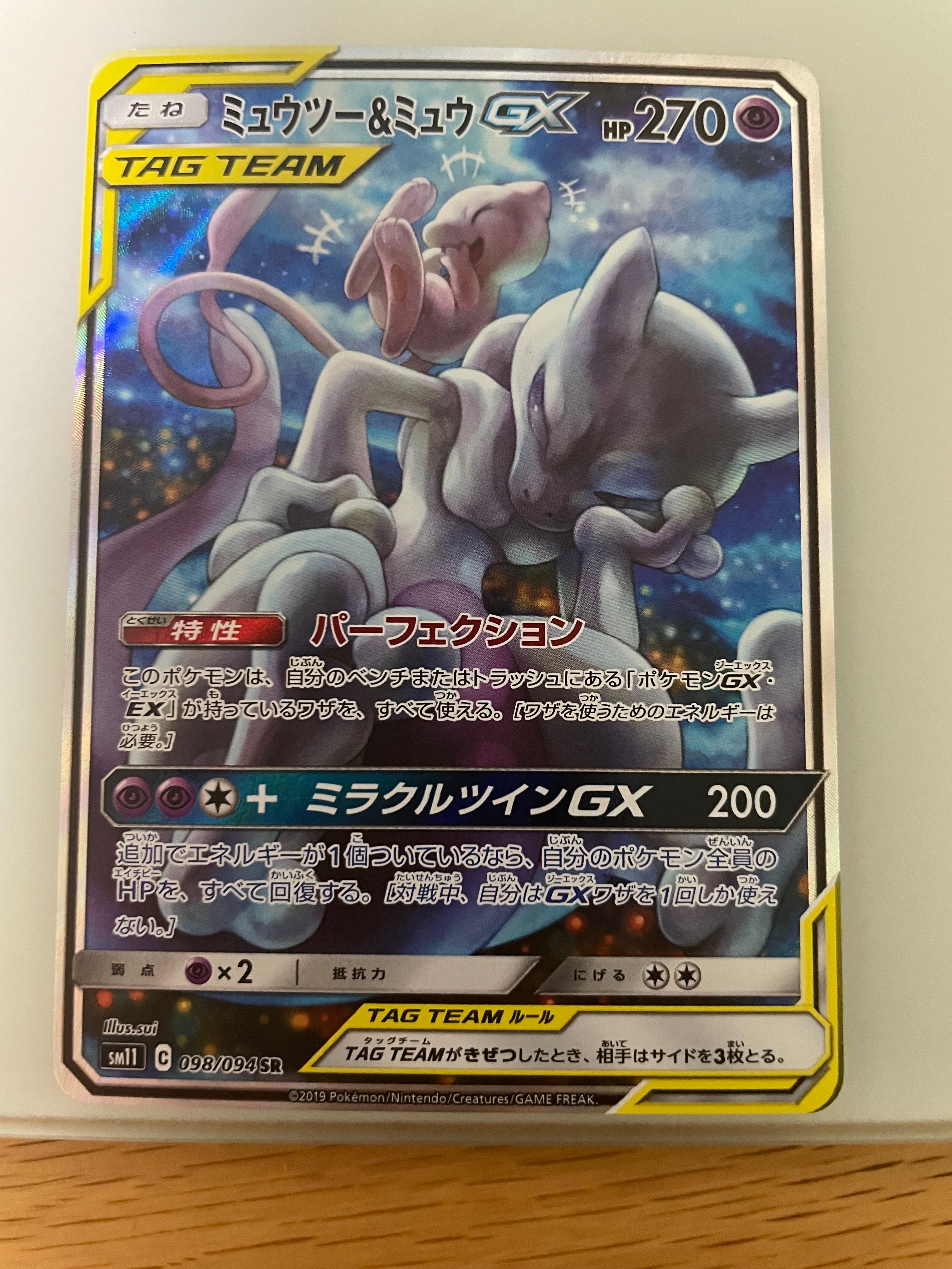 ミュウツー&ミュウGX SR: SA[SM11 098/094](拡張パック「ミラクルツイン」)