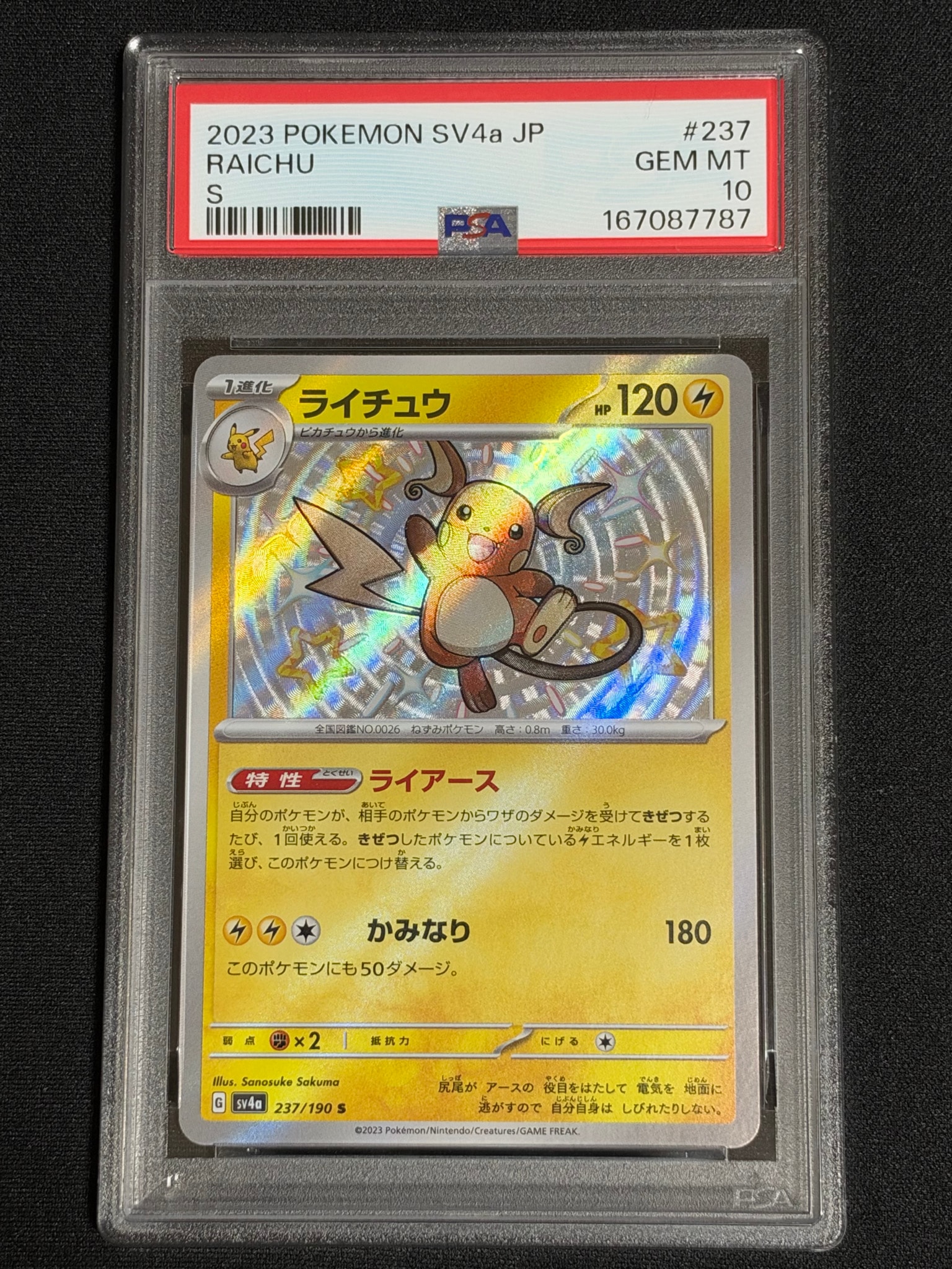 ライチュウ S [SV4a 237/190](ハイクラスパック「シャイニートレジャー