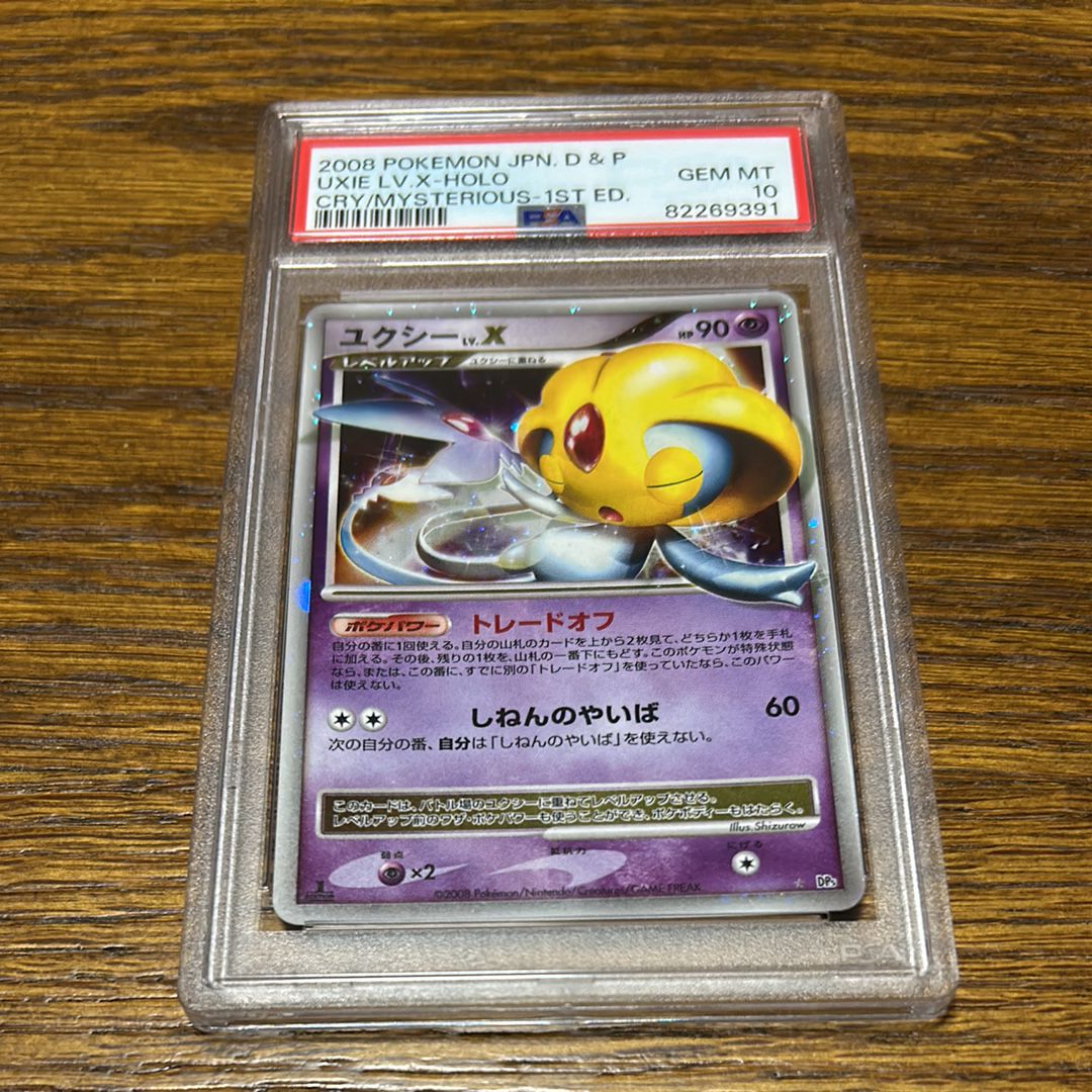 【PSA10】ユクシーLV.X ☆ :1ED [DP5]拡張パック「秘境の叫び」 PSA10】ユクシーLV.X ☆ :1ED [DP5]拡張パック「秘境の叫び