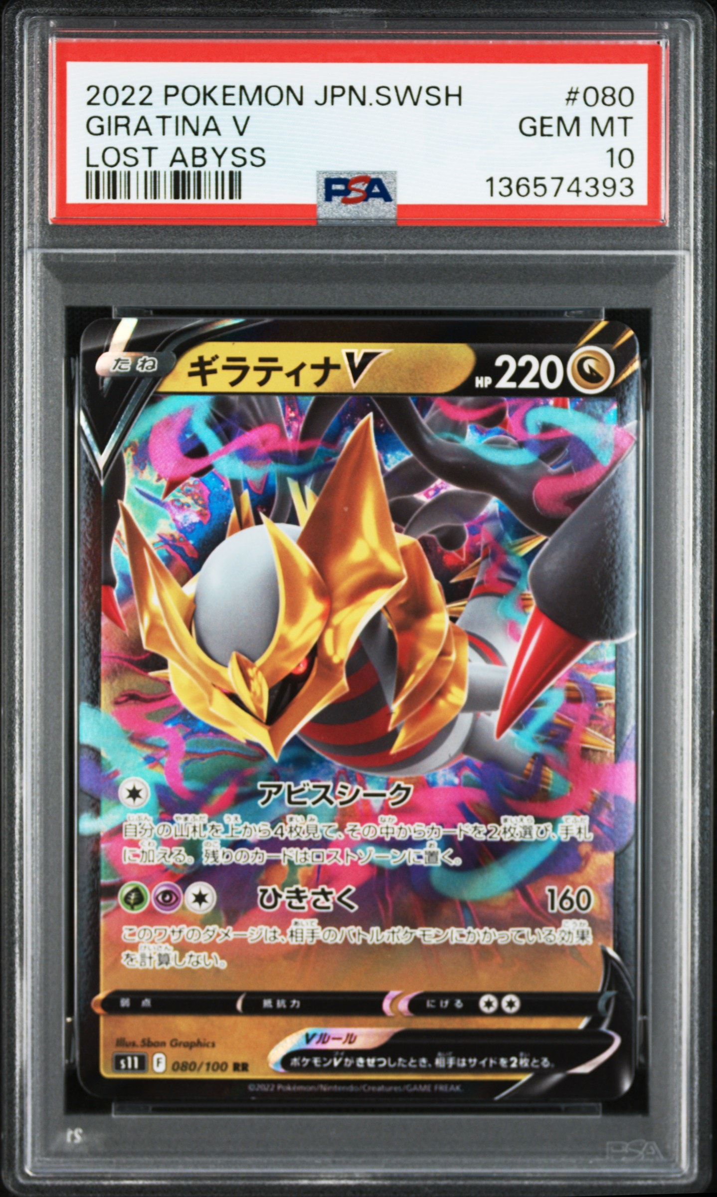 ギラティナV RR[S11 080/100](拡張パック「ロストアビス」)