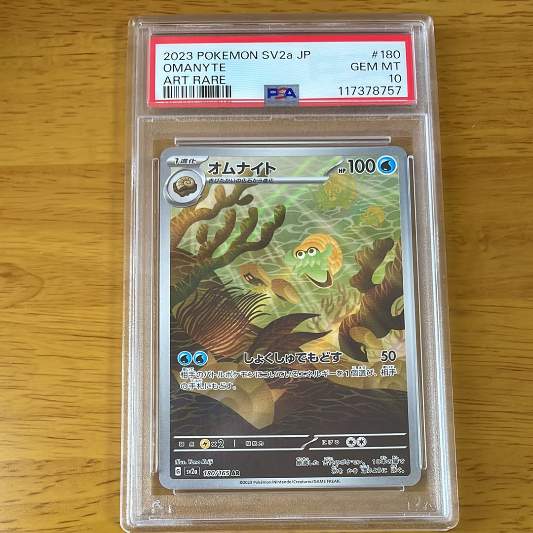 オムナイト AR[SV2a 180/165](強化拡張パック「ポケモンカード151」)