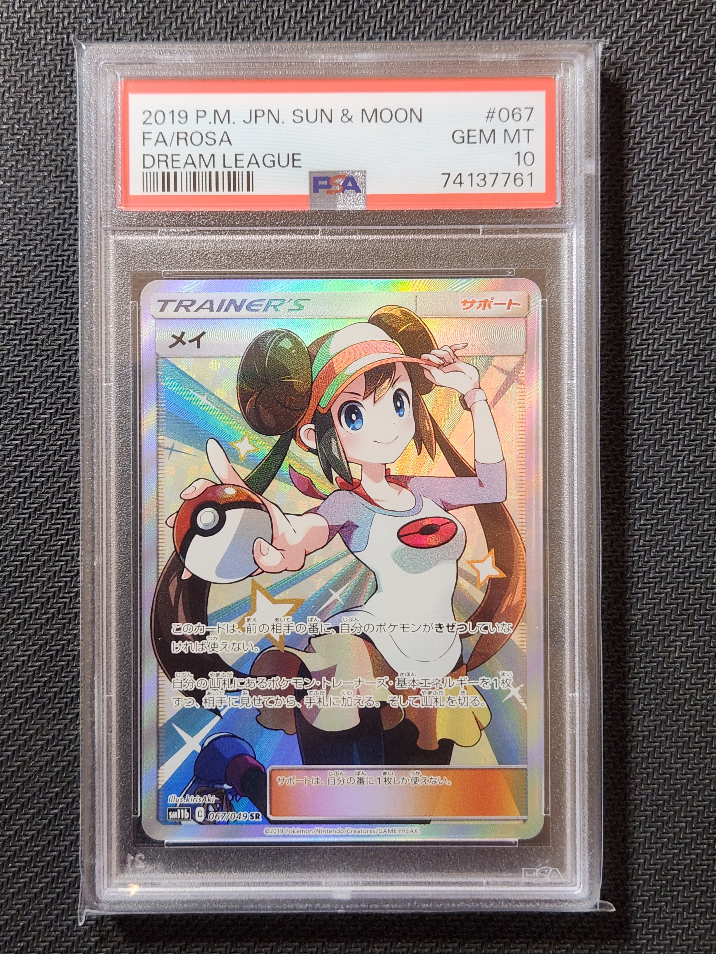 メイ SR[SM11b 067/049](強化拡張パック「ドリームリーグ」)