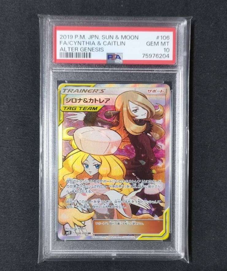 シロナ&カトレア SR[SM12 106/095](拡張パック「オルタージェネシス」)