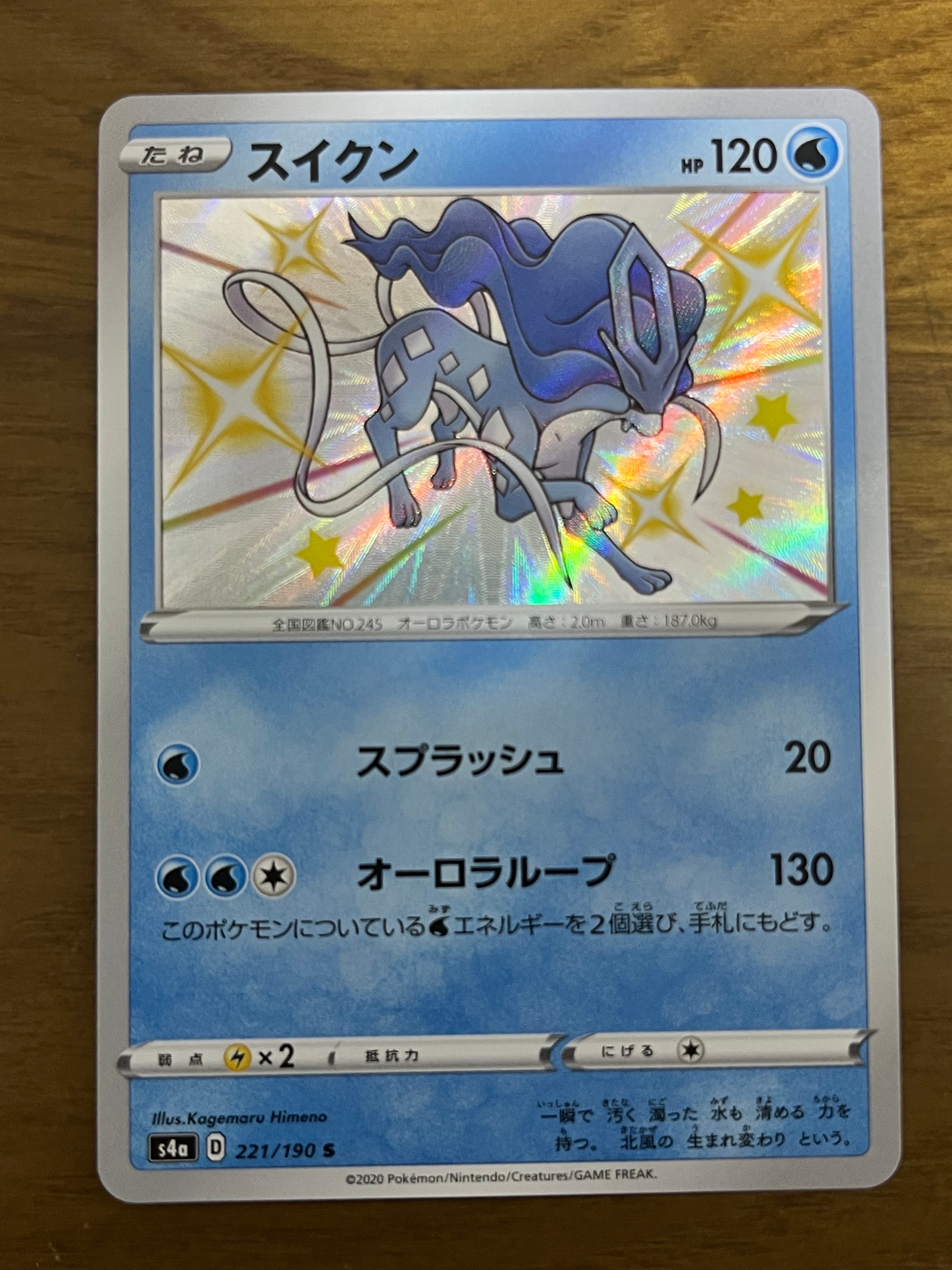 PSA10】スイクン S[s4a 221/190](ハイクラスパック「シャイニースターV