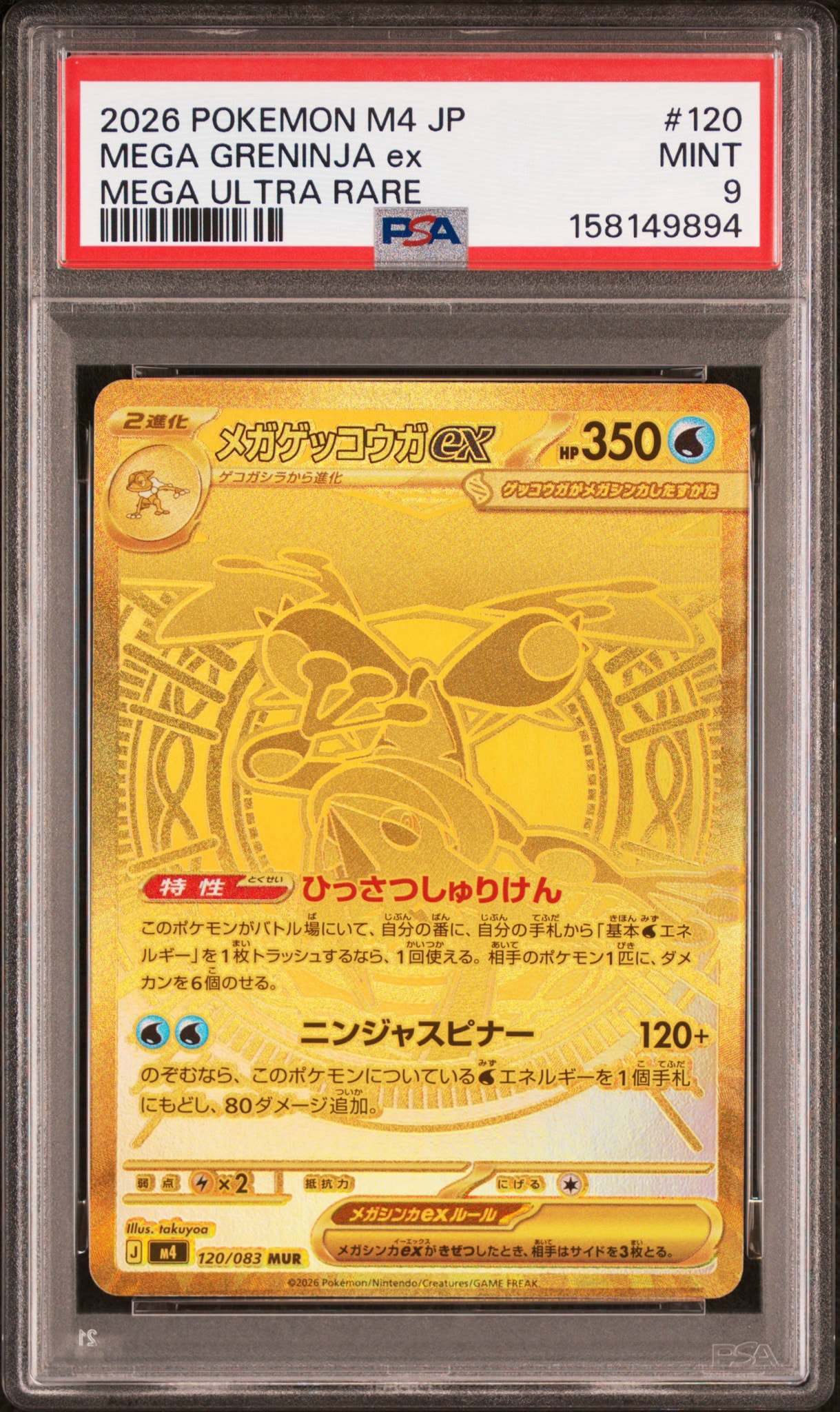 メガゲッコウガex MUR [M4 120/083](拡張パック「ニンジャスピナー