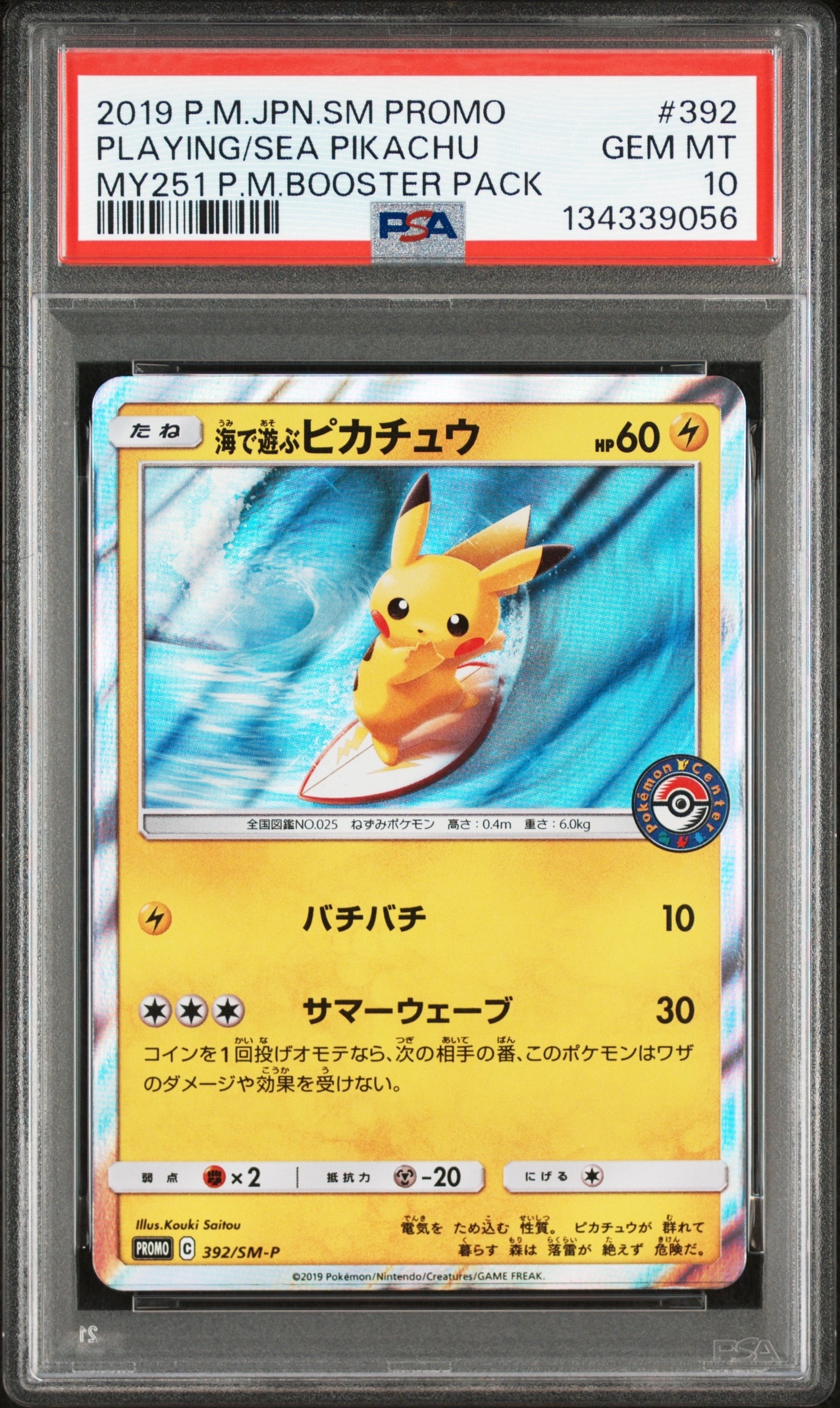 海で遊ぶピカチュウ: プロモ [SM-P 392](プロモーションカード「SM-P」)