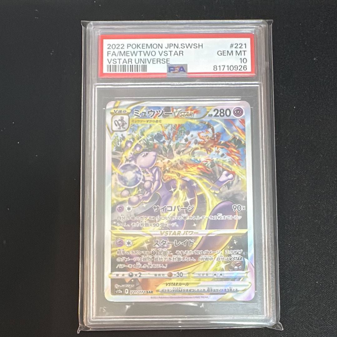 ミュウツーVSTAR SAR[s12a 221/172](ハイクラスパック「VSTARユニバース」)