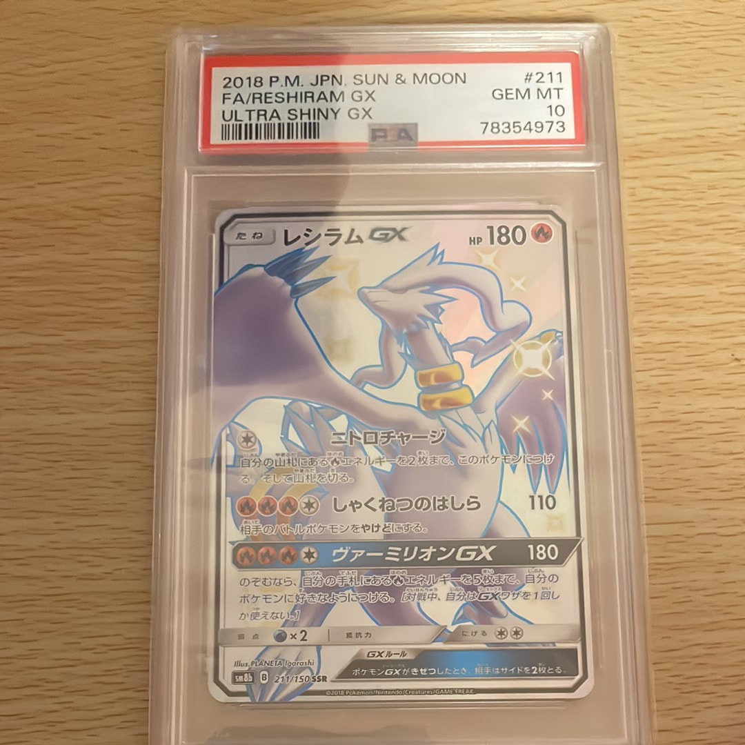 レシラムGX SSR[SM8b 211/150](ハイクラスパック「GXウルトラシャイニー」)