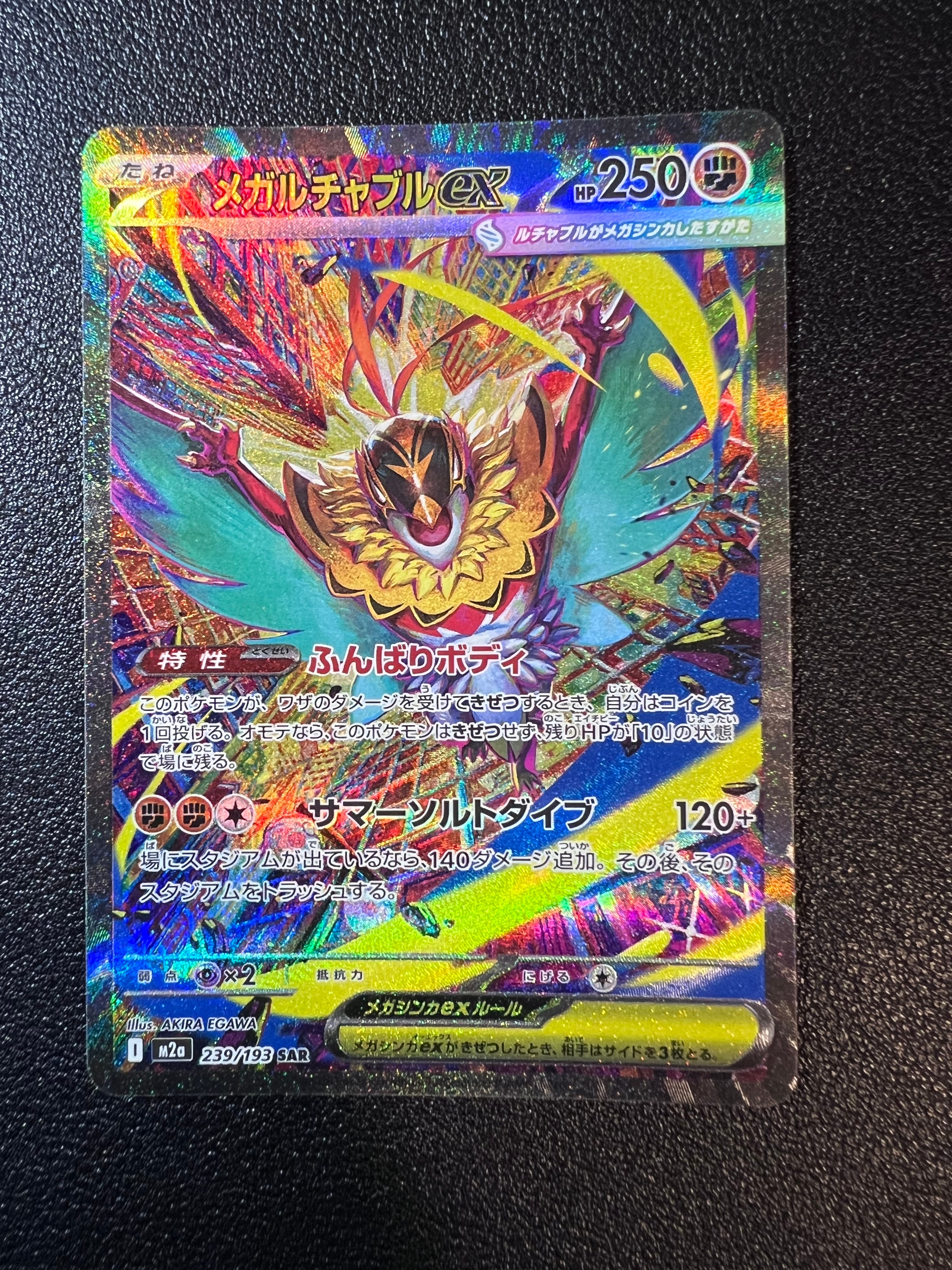 メガルチャブルex SAR [M2a 239/193](ハイクラスパック「MEGAドリームex」)