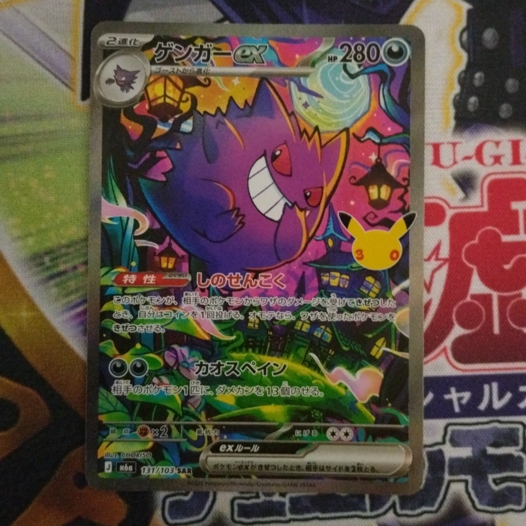 ゲンガーex SAR [M6a 131/103](拡張パック「30th CELEBRATION」)