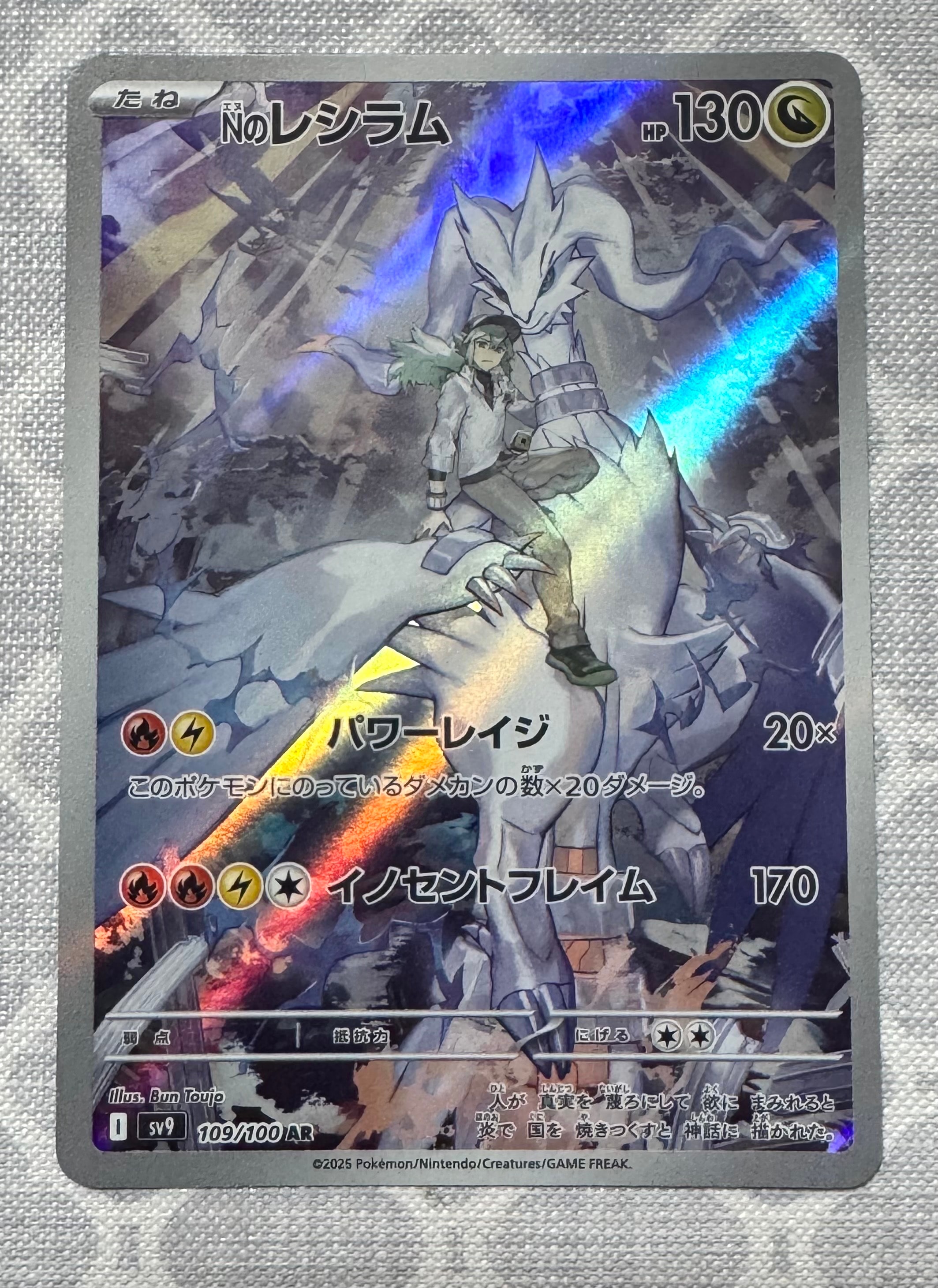 Nのレシラム AR [SV9 109/100](拡張パック「バトルパートナーズ」)