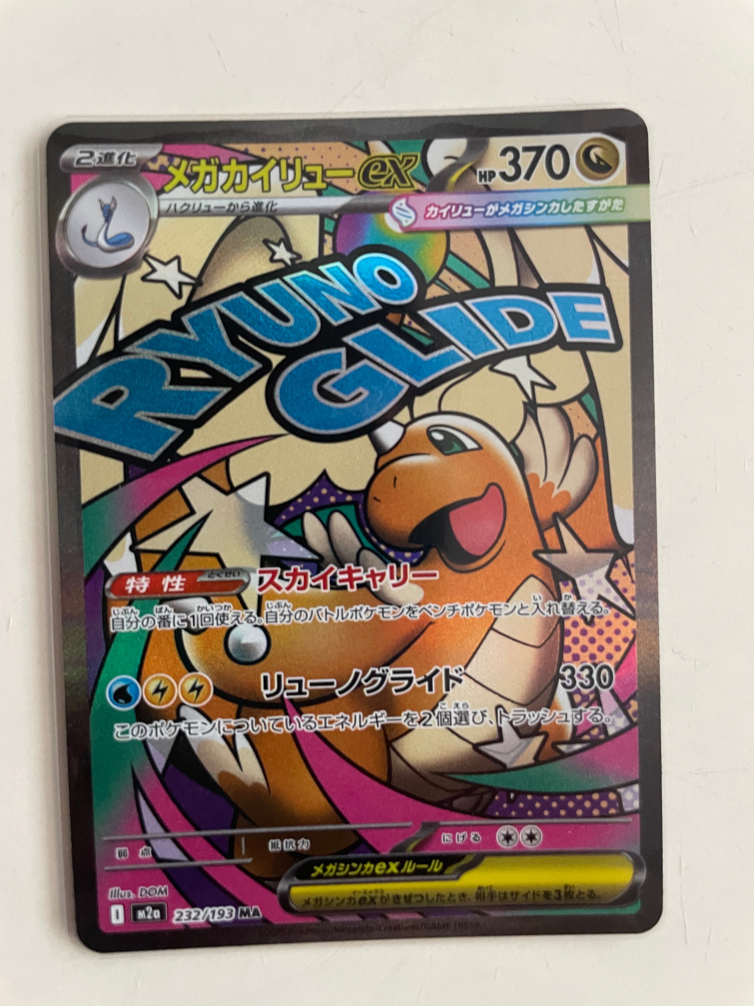 PSA10】メガカイリューex MA [M2a 232/193](ハイクラスパック「MEGA