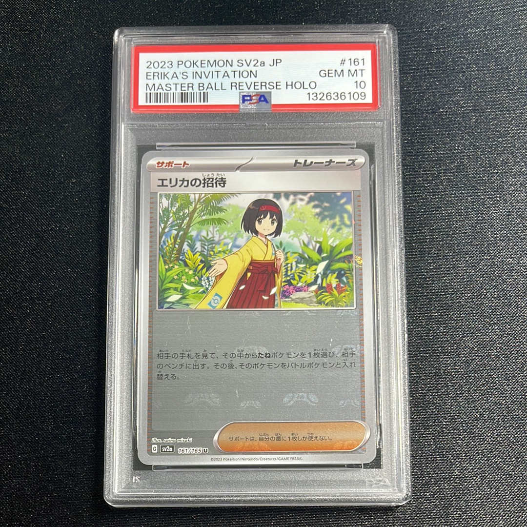 エリカの招待 U: マスターボールミラー[SV2a 161/165](強化拡張パック「ポケモンカード151」)