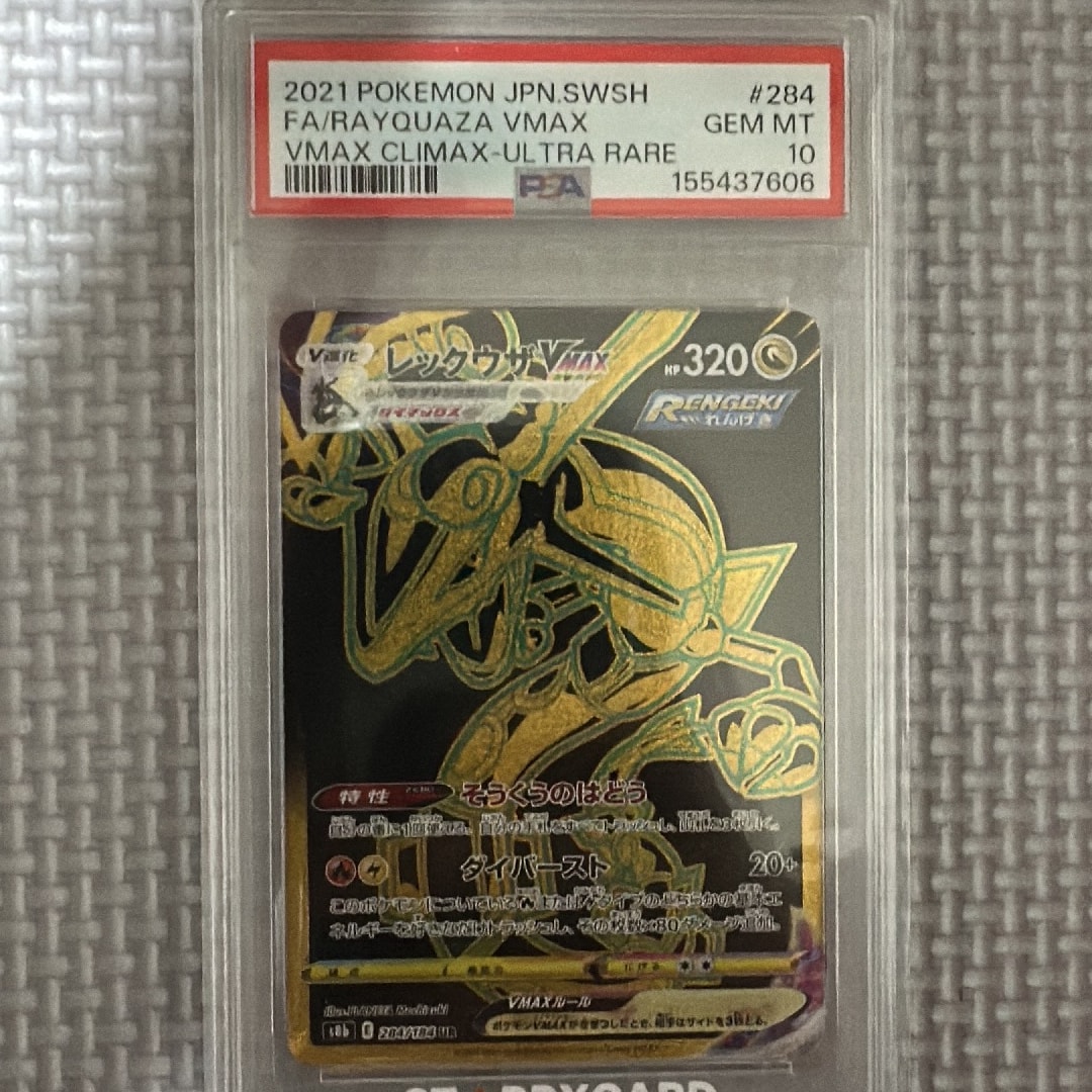 レックウザVMAX UR[S8b 284/184](ハイクラスパック「VMAXクライマックス」)