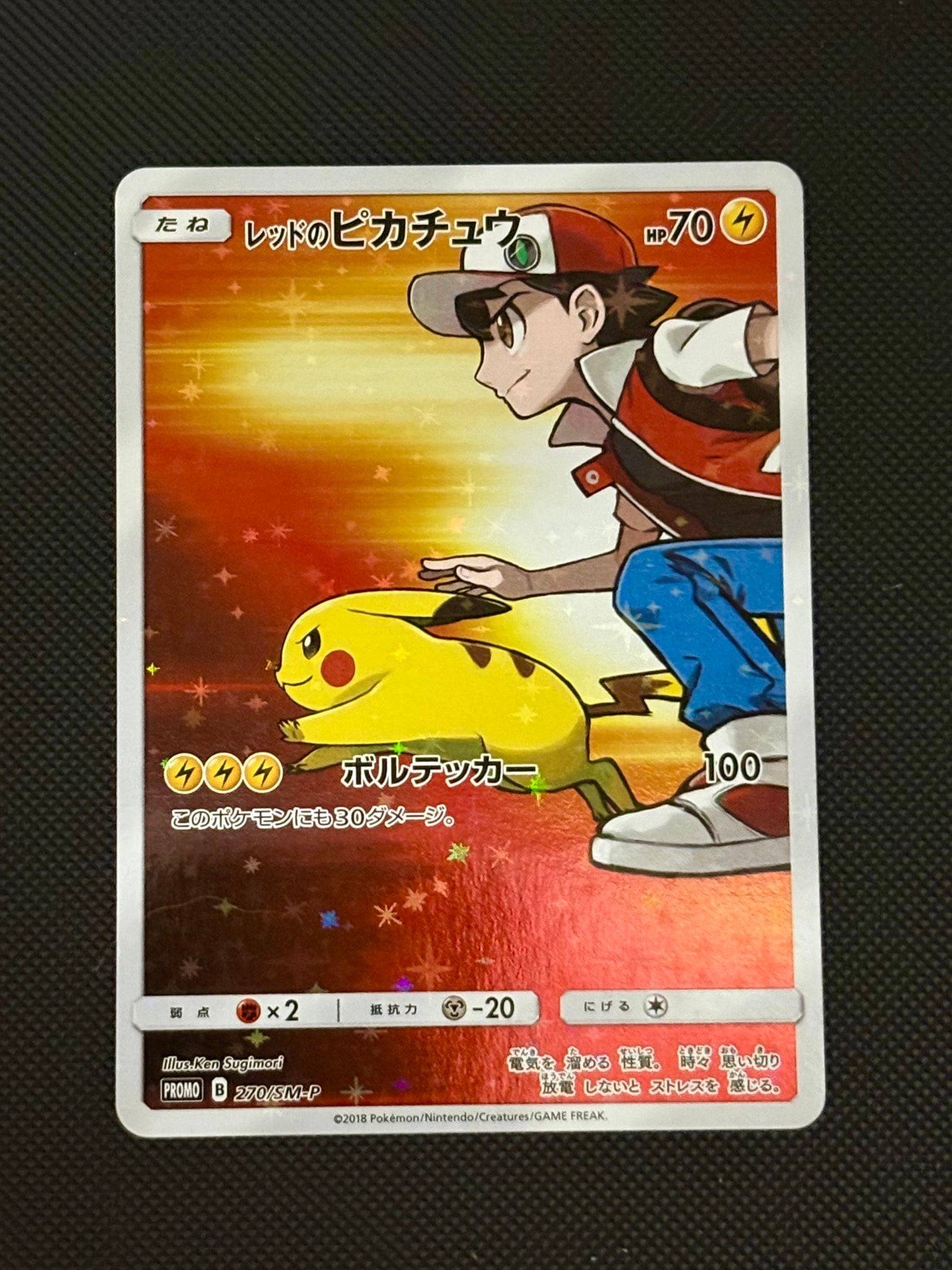 レッドのピカチュウ: プロモ[SM-P 270](プロモーションカード「SM-P