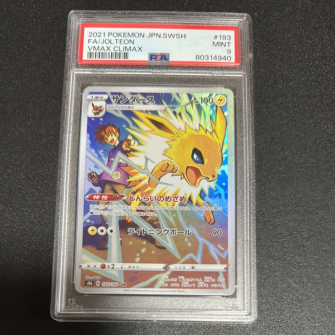 サンダース CHR[s8b 193/184](ハイクラスパック「VMAXクライマックス」)