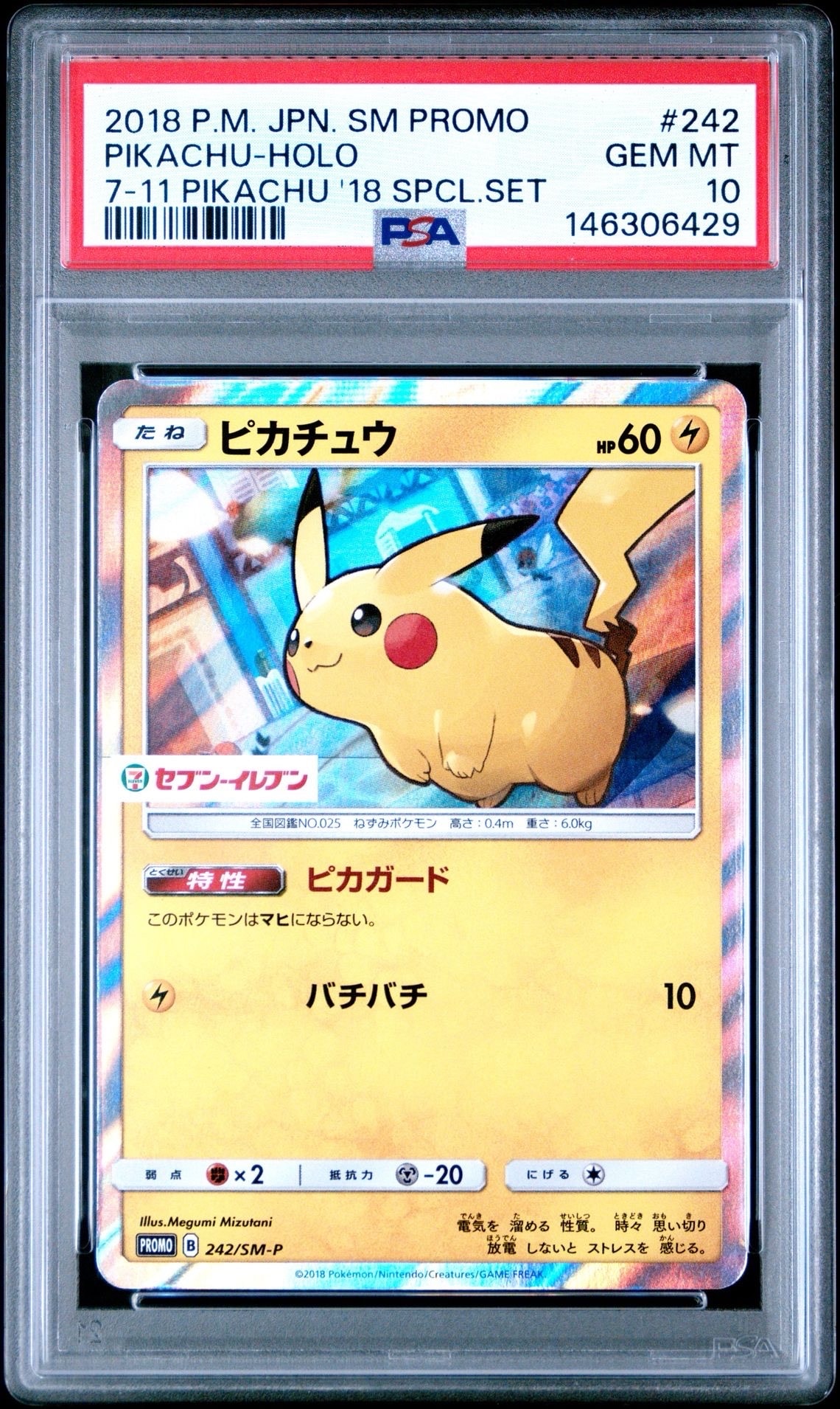 ピカチュウ P [SM-P 242](サン&ムーン スペシャルセット「ピカチュウ」)