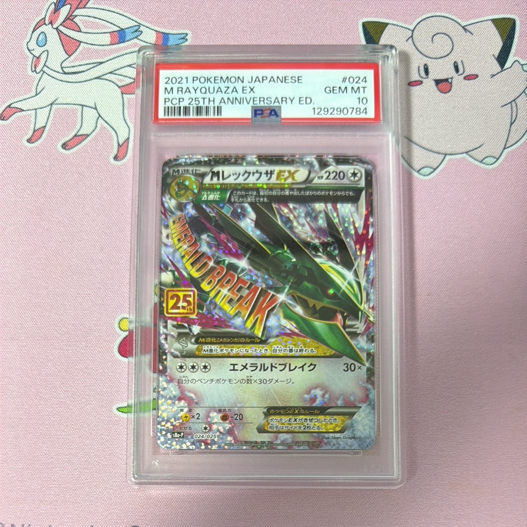 MレックウザEX: プロモ[S8a-P 024/025](プロモカードパック 25th ANNIVERSARY edition)