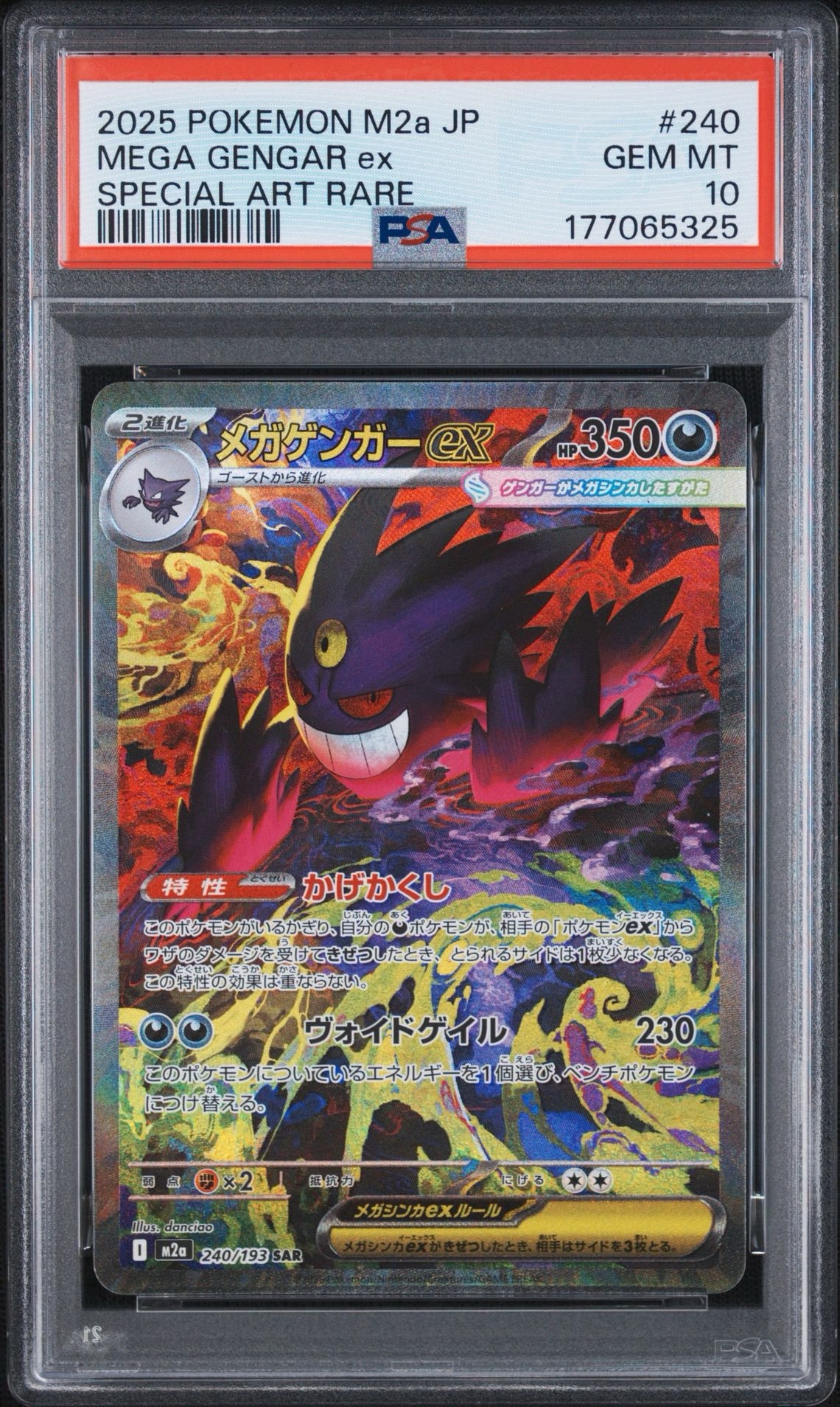メガゲンガーex SAR [M2a 240/193](ハイクラスパック「MEGAドリームex