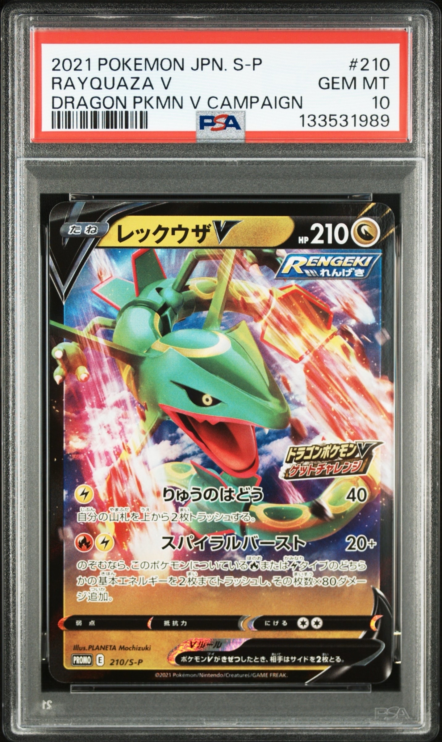 レックウザV: プロモ P [S-P 210](プロモーションカード「S-P」)