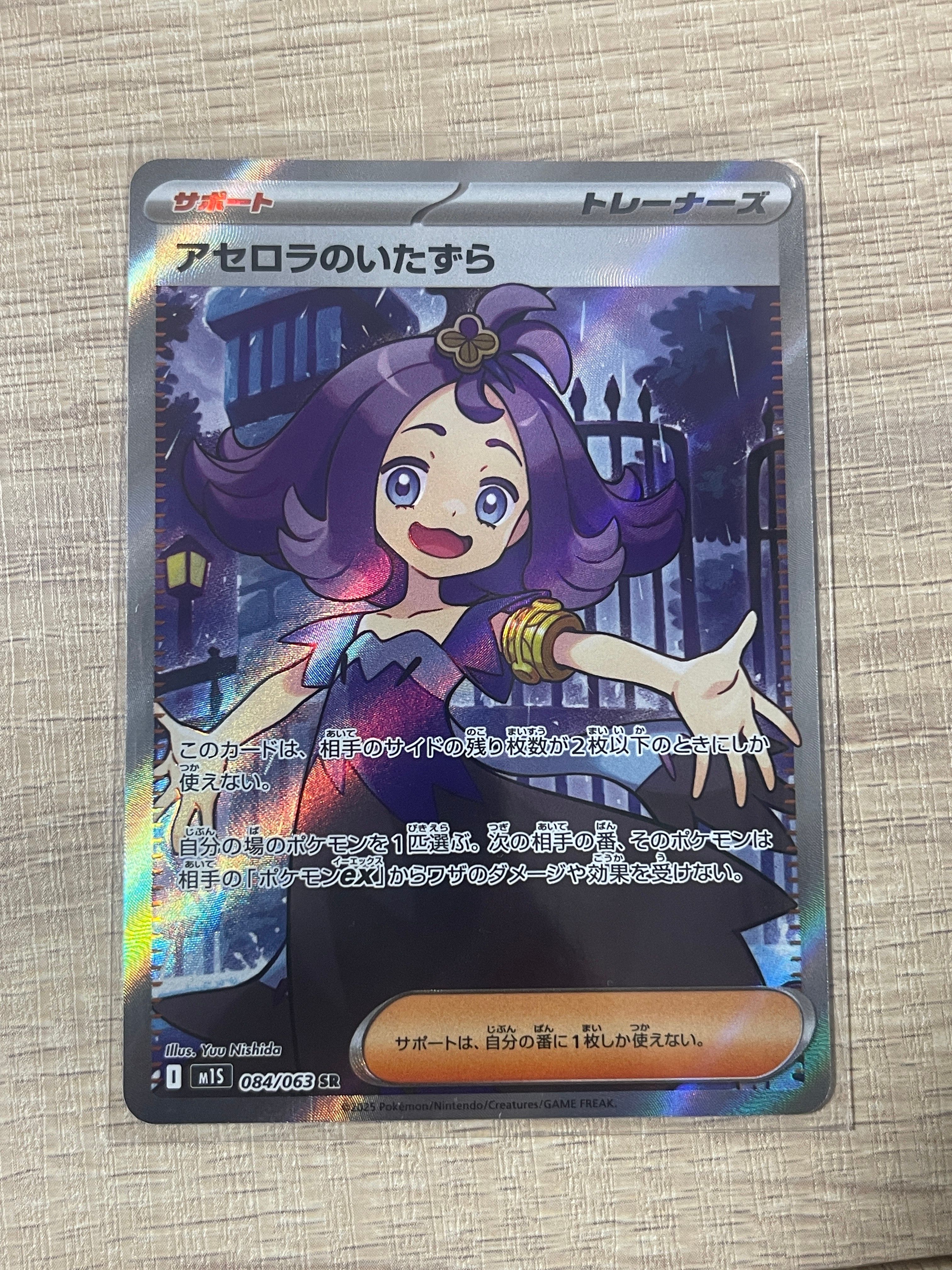 アセロラのいたずら SR [M1S 084/063](拡張パック「メガシンフォニア」)