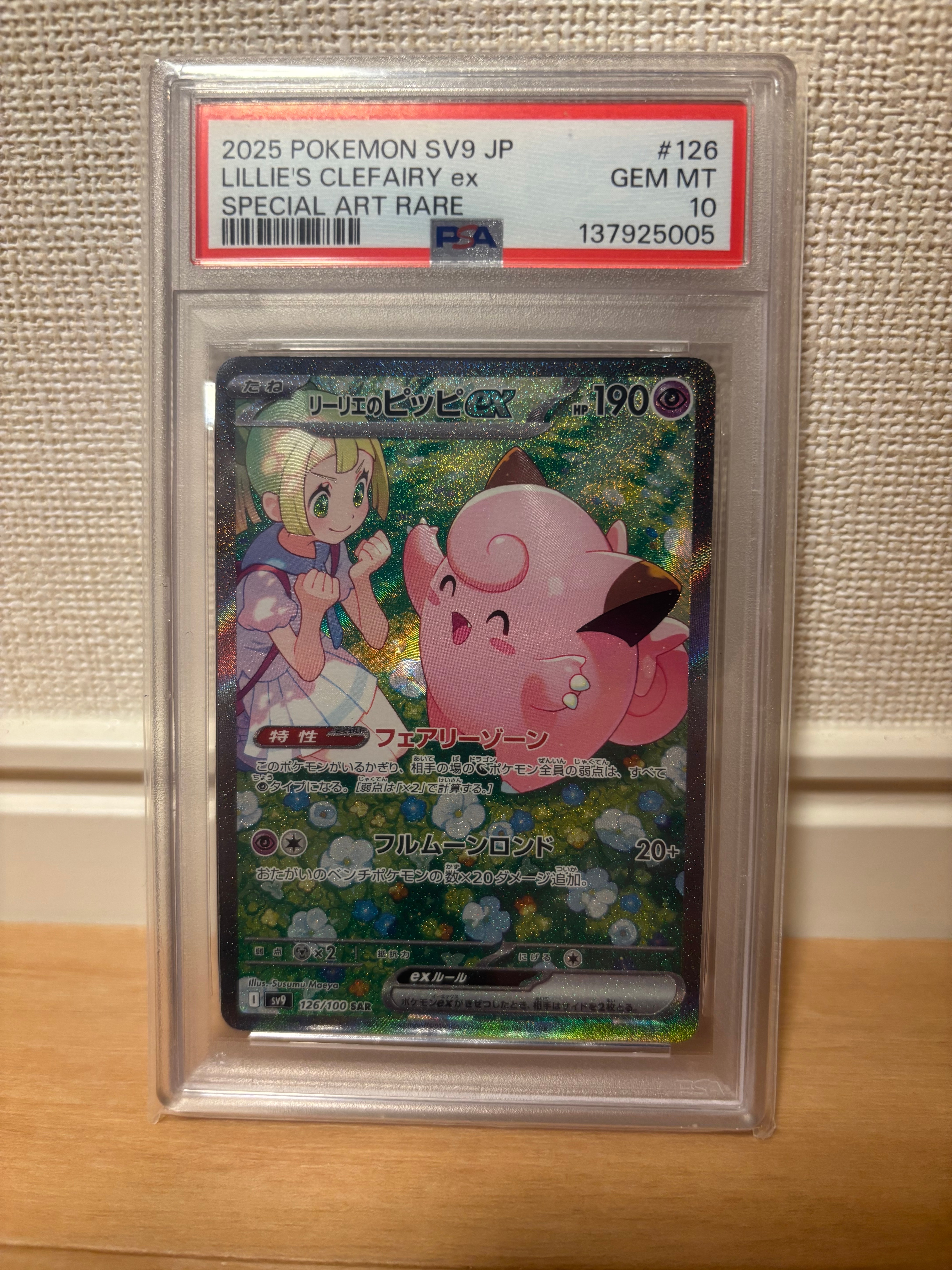 リーリエのピッピex SAR [SV9 126/100](拡張パック「バトルパートナーズ」)