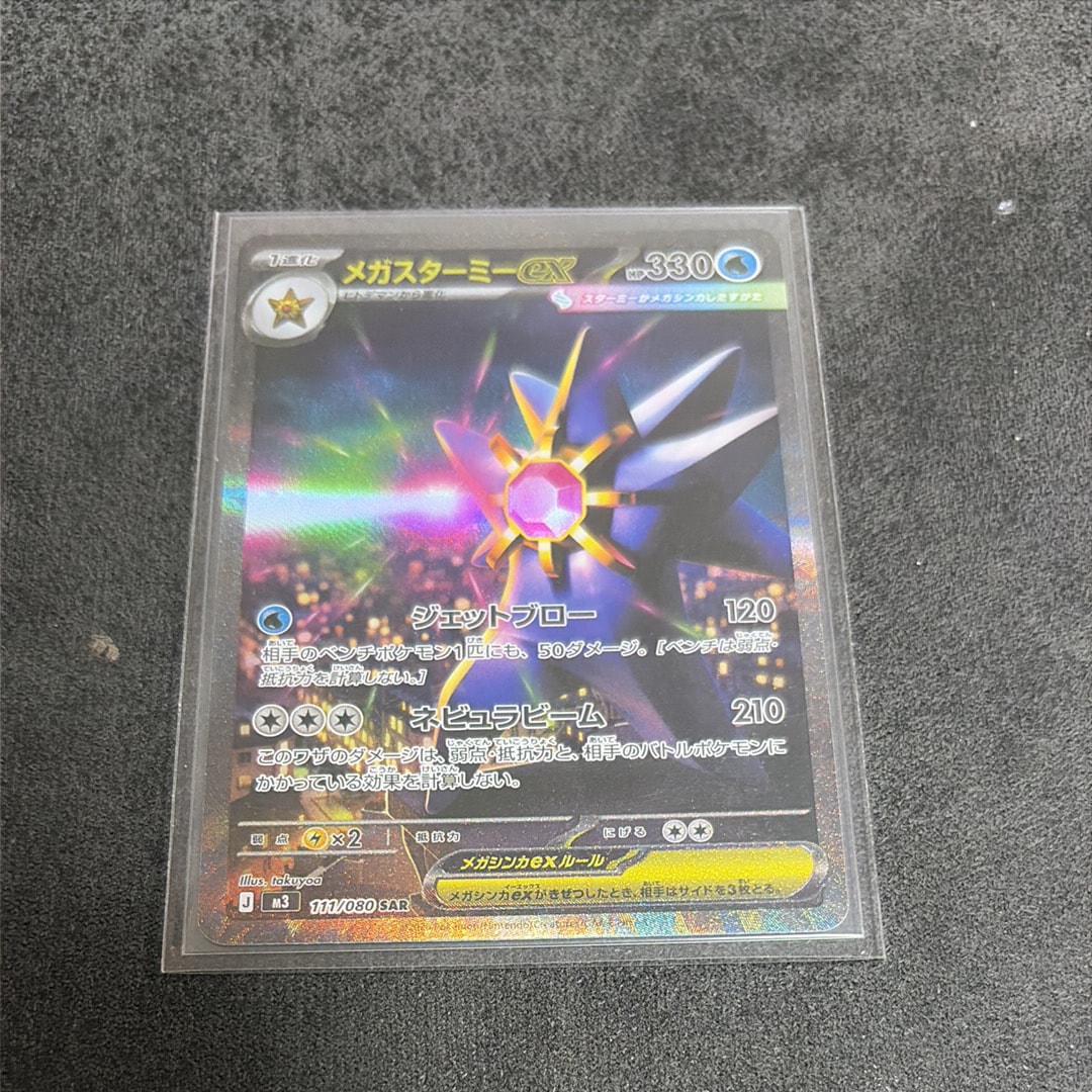 メガスターミーex SAR [M3 111/080](拡張パック「ムニキスゼロ」)