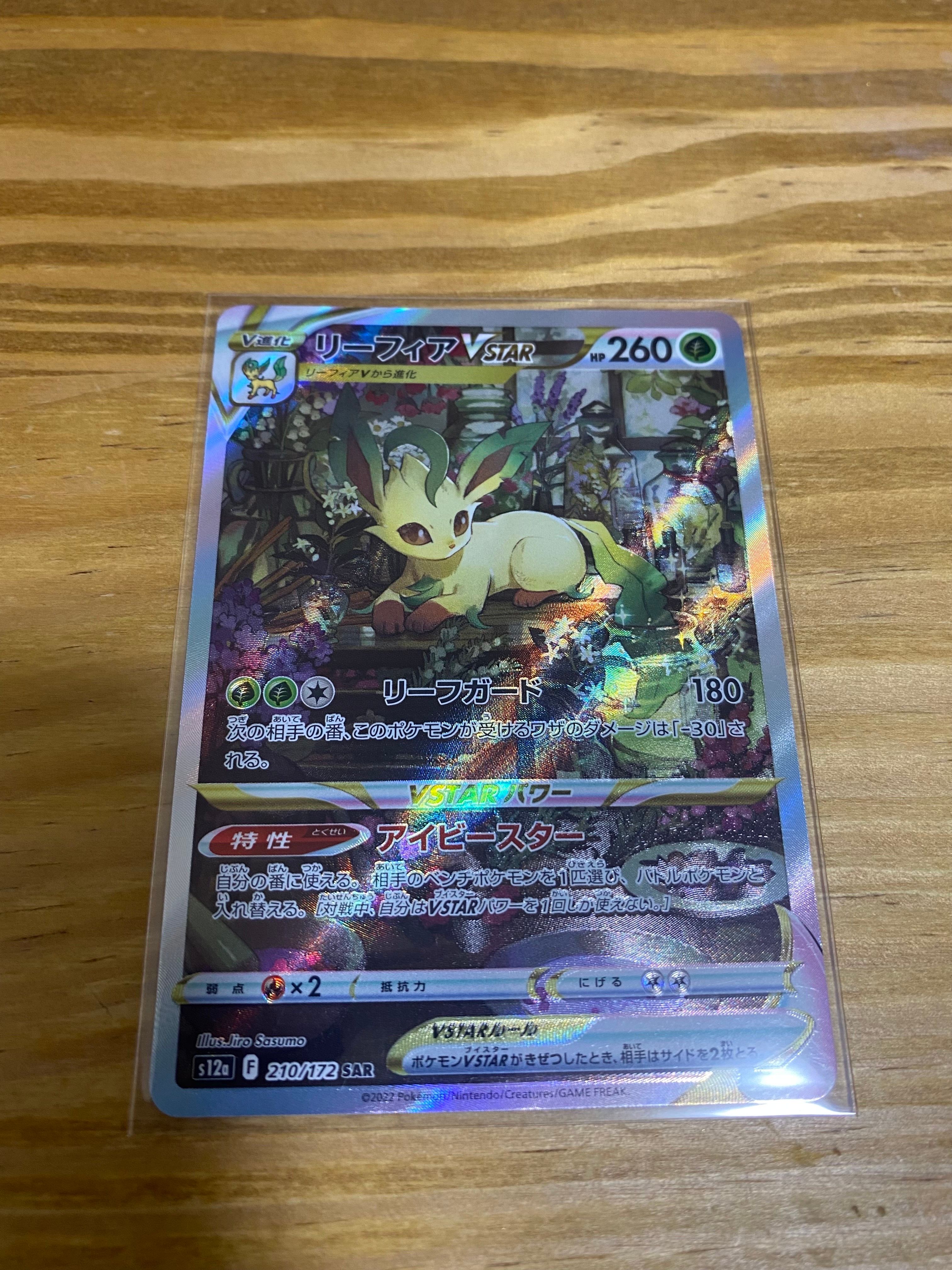 リーフィアVSTAR SAR[s12a 210/172](ハイクラスパック「VSTARユニバース」)