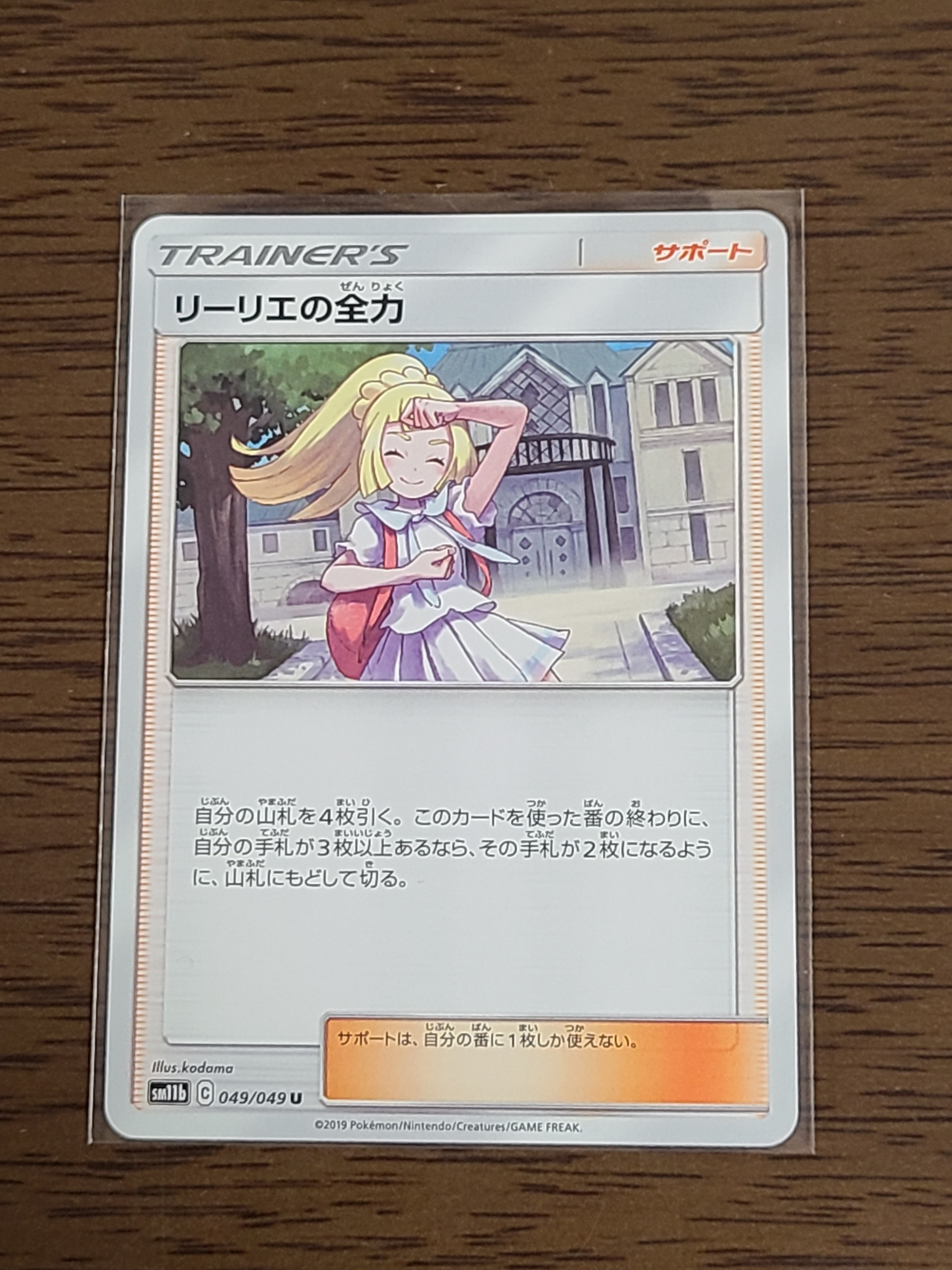 リーリエの全力 U[SM11b 049/049](強化拡張パック「ドリームリーグ」)