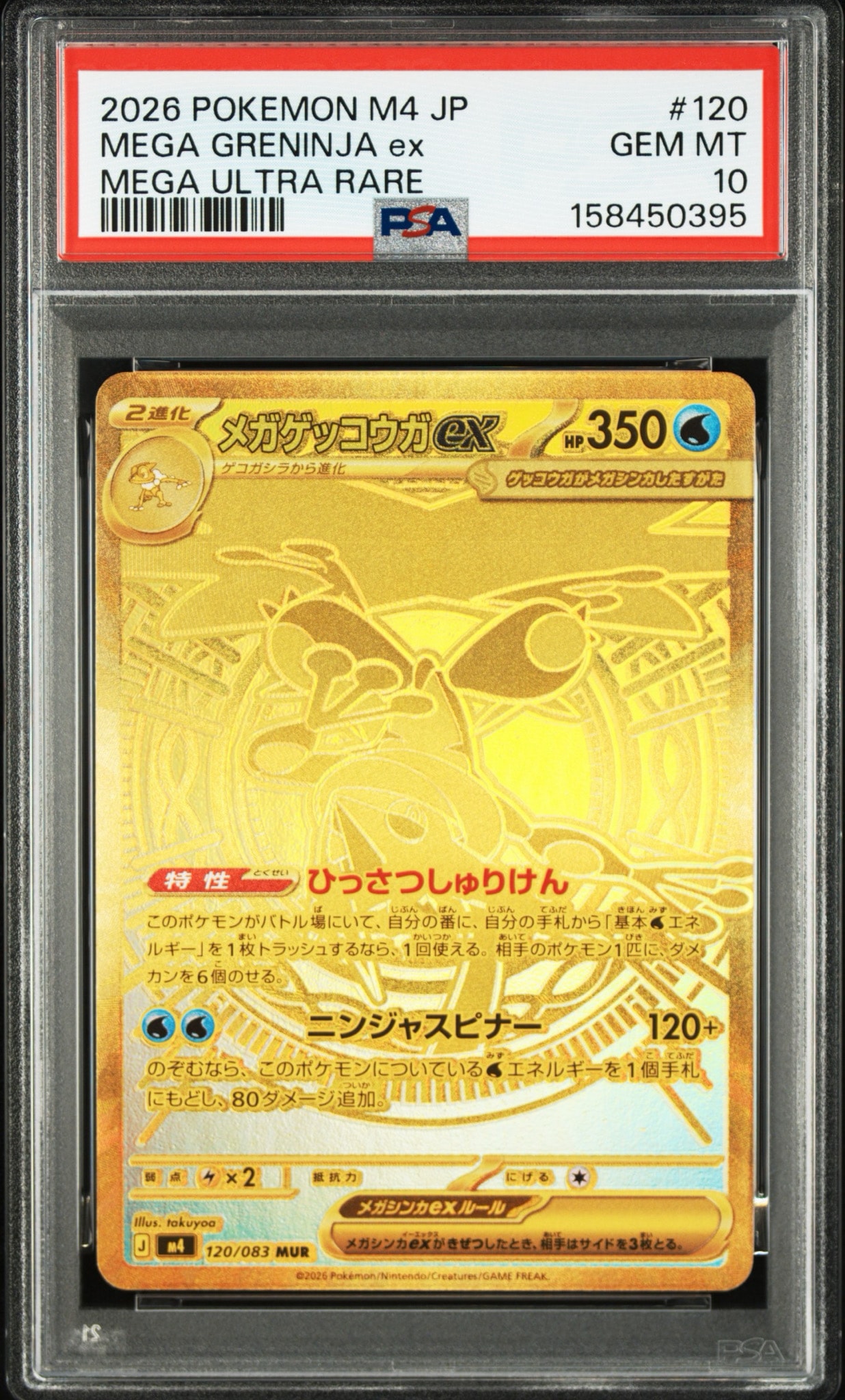 メガゲッコウガex MUR [M4 120/083](拡張パック「ニンジャスピナー
