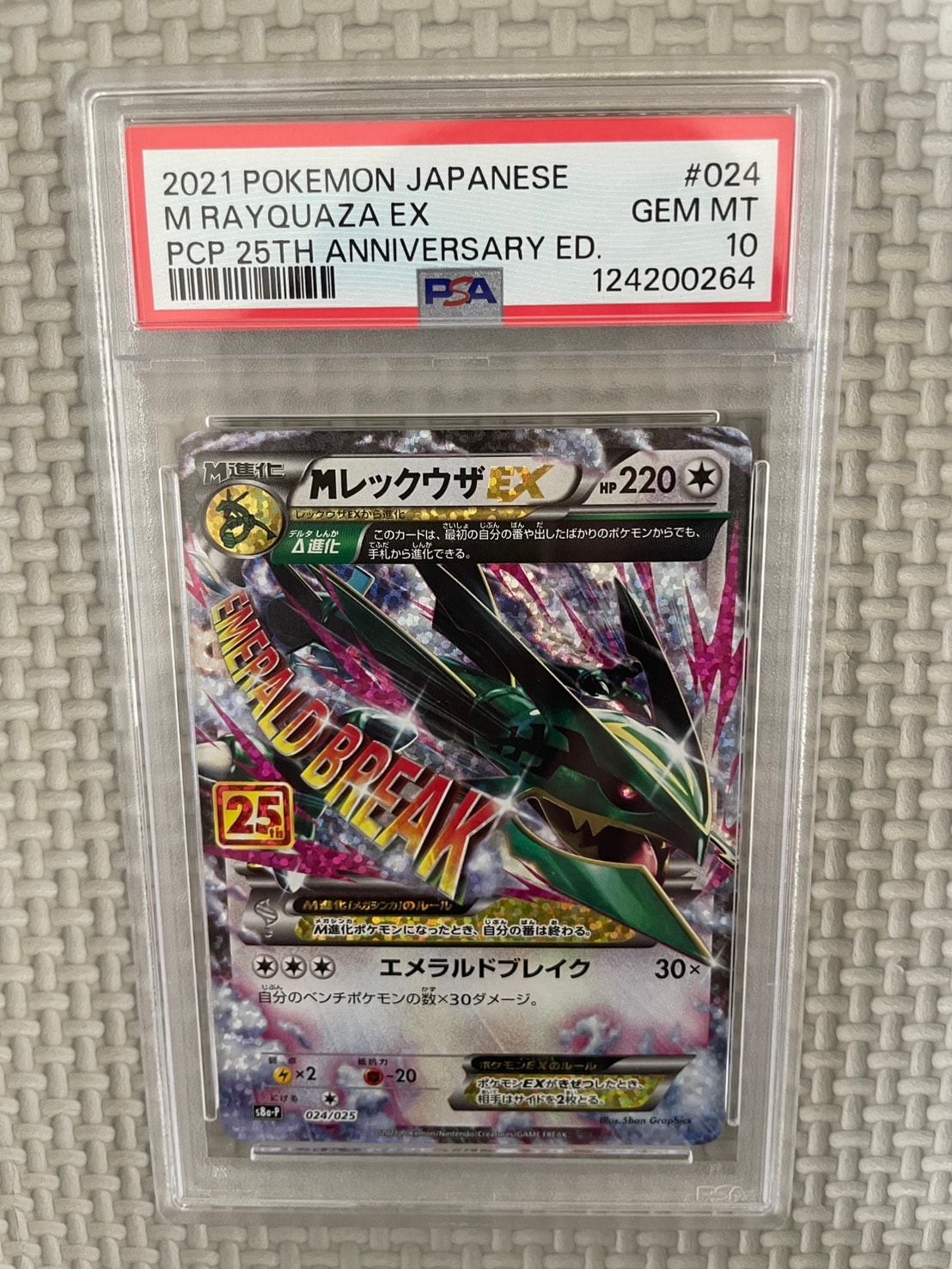 MレックウザEX: プロモ[S8a-P 024/025](プロモカードパック 25th ANNIVERSARY edition)