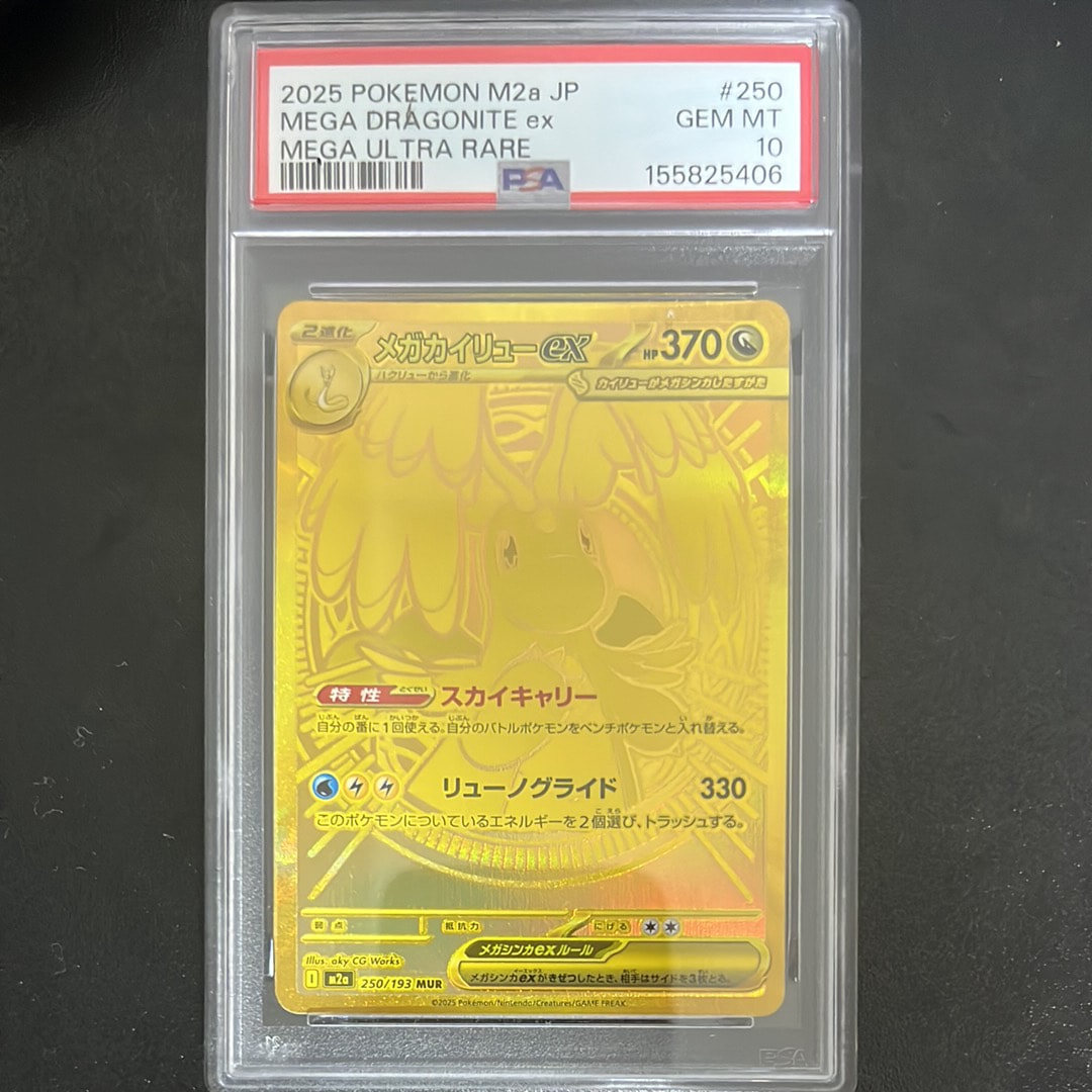 メガカイリューex MUR [M2a 250/193](ハイクラスパック「MEGAドリームex」)