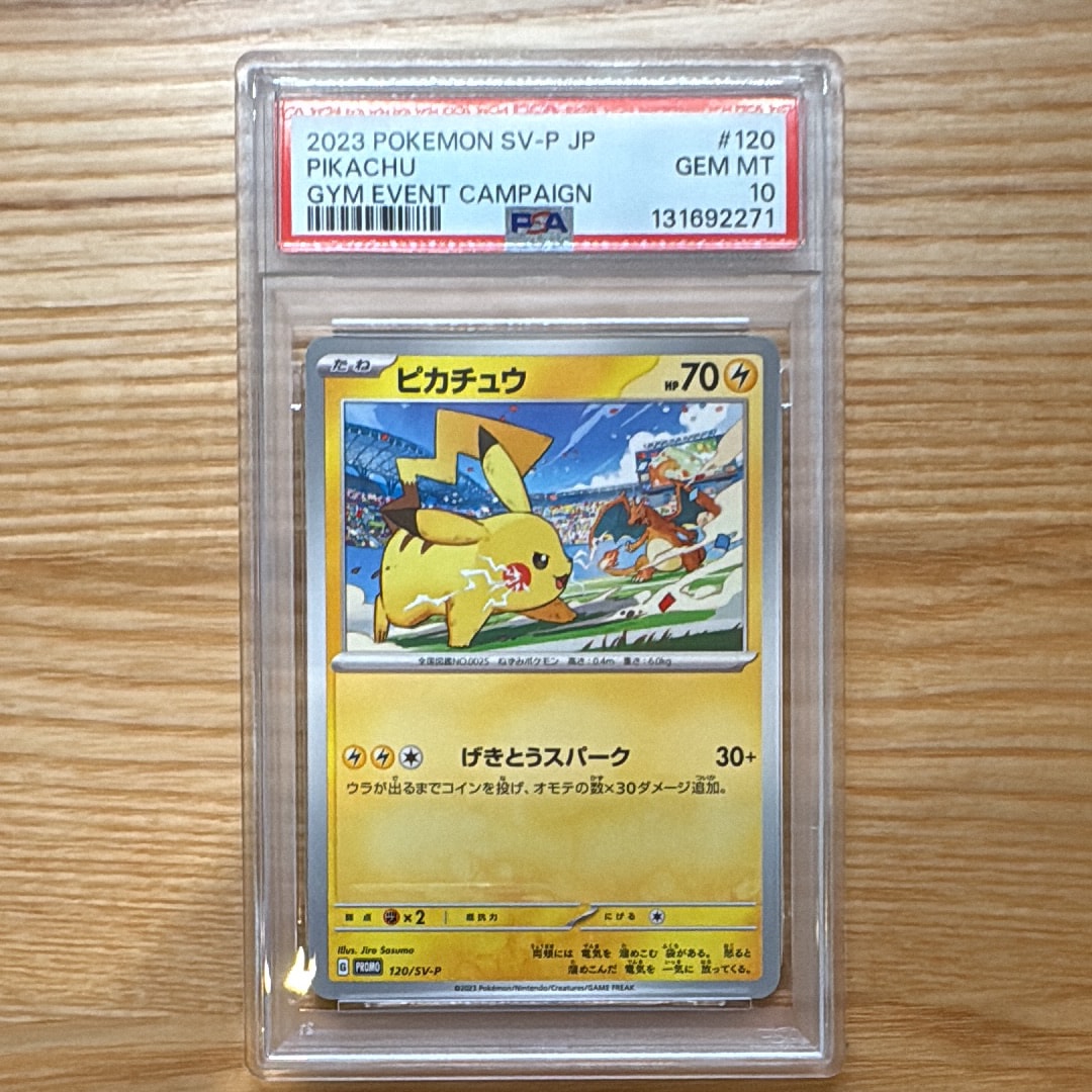 ピカチュウ: プロモ [SV-P 120](プロモーションカード「SV-P」)