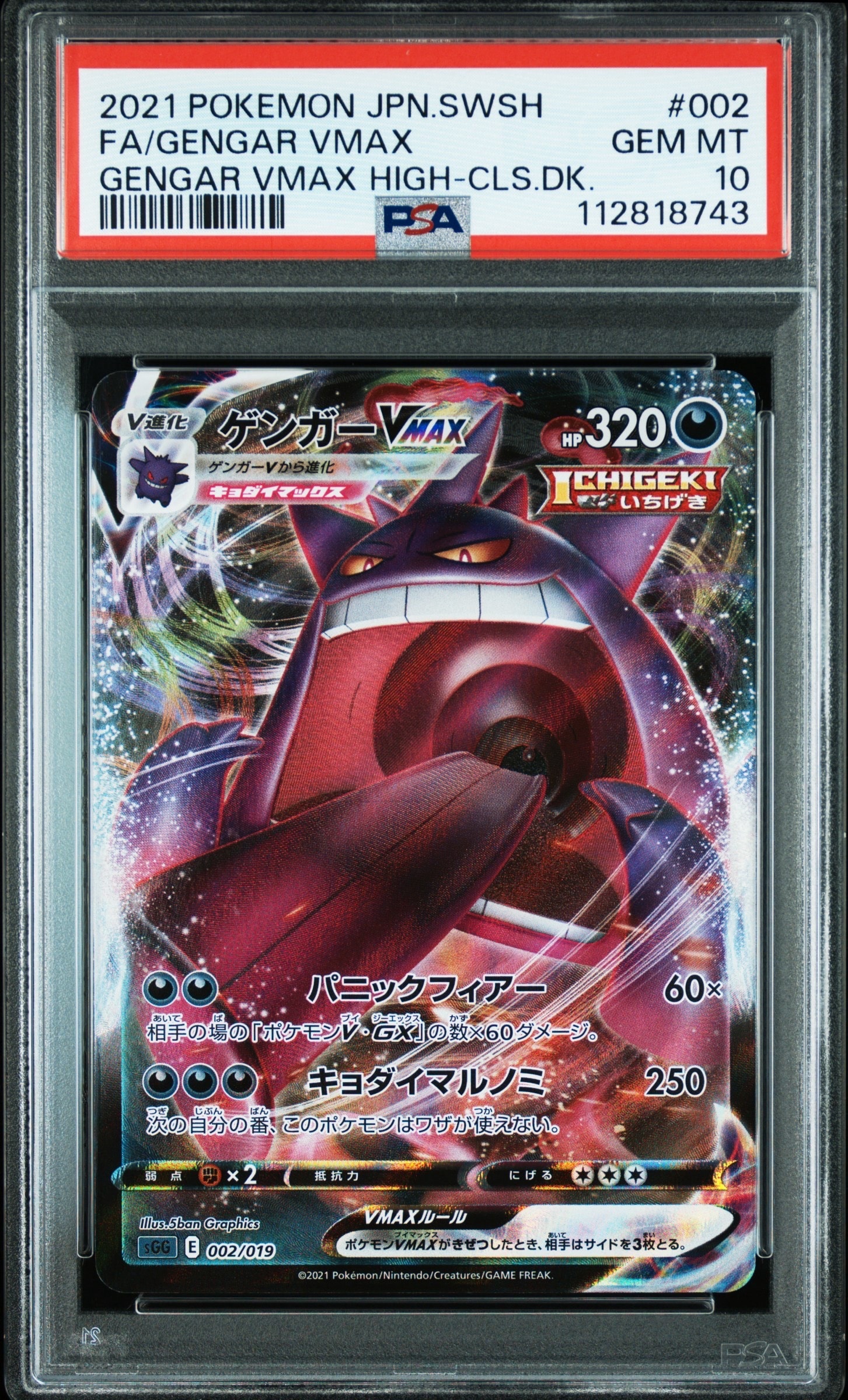 ゲンガーVMAX [SGG 002/019](ハイクラスデッキ「ゲンガーVMAX」)