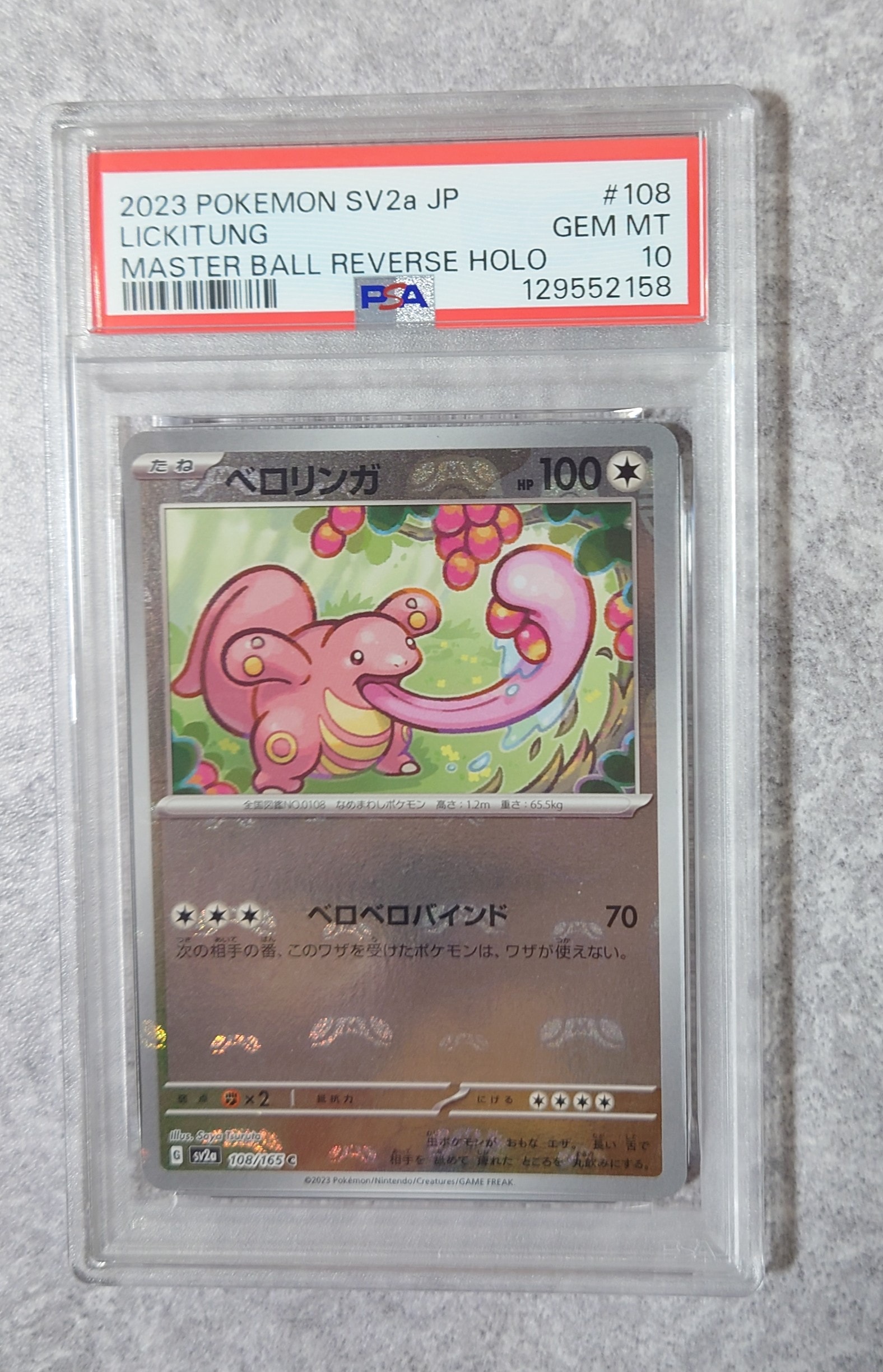 ベロリンガ C: マスターボールミラー[SV2a 108/165](強化拡張パック「ポケモンカード151」)
