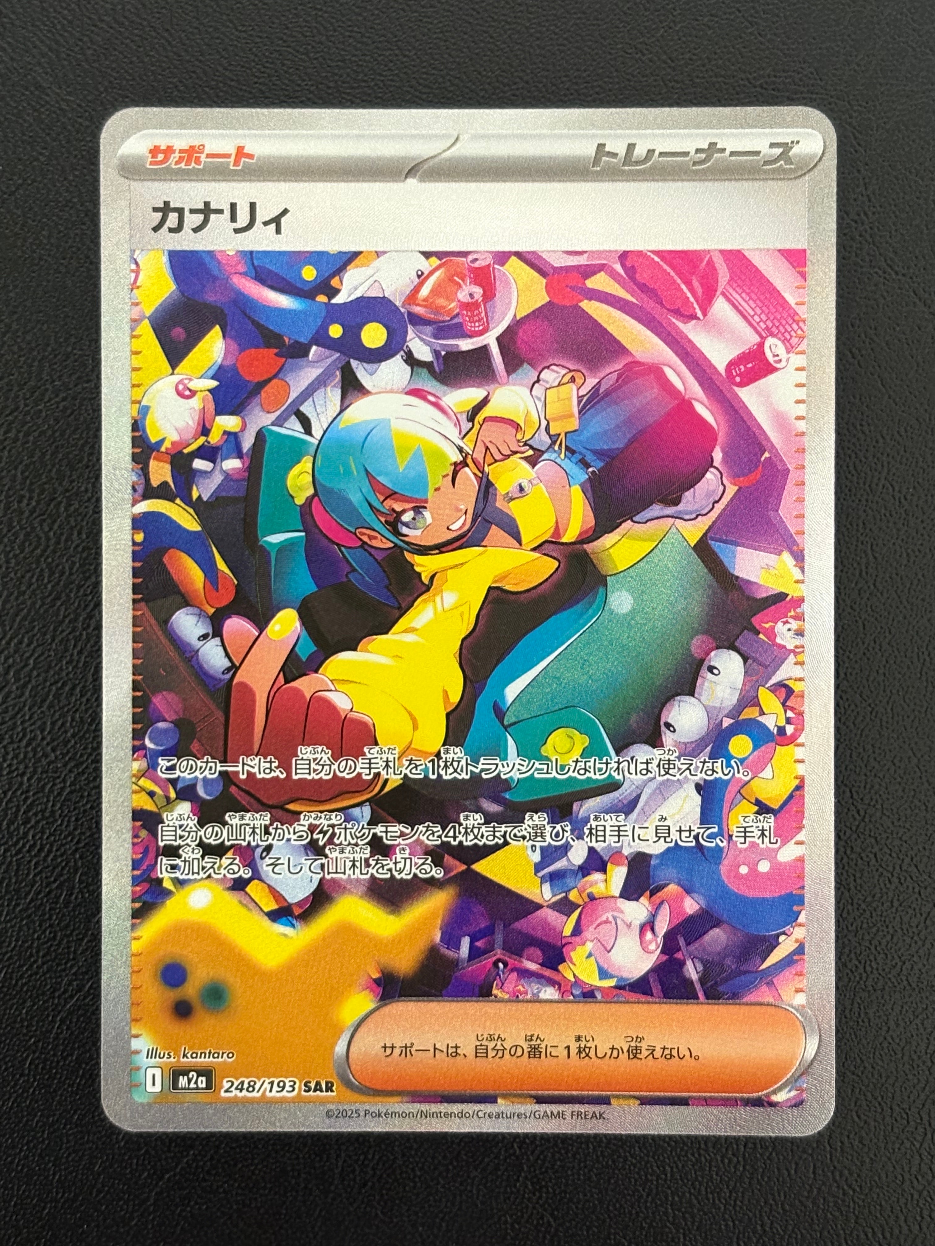 カナリィ SAR [M2a 248/193](ハイクラスパック「MEGAドリームex」)