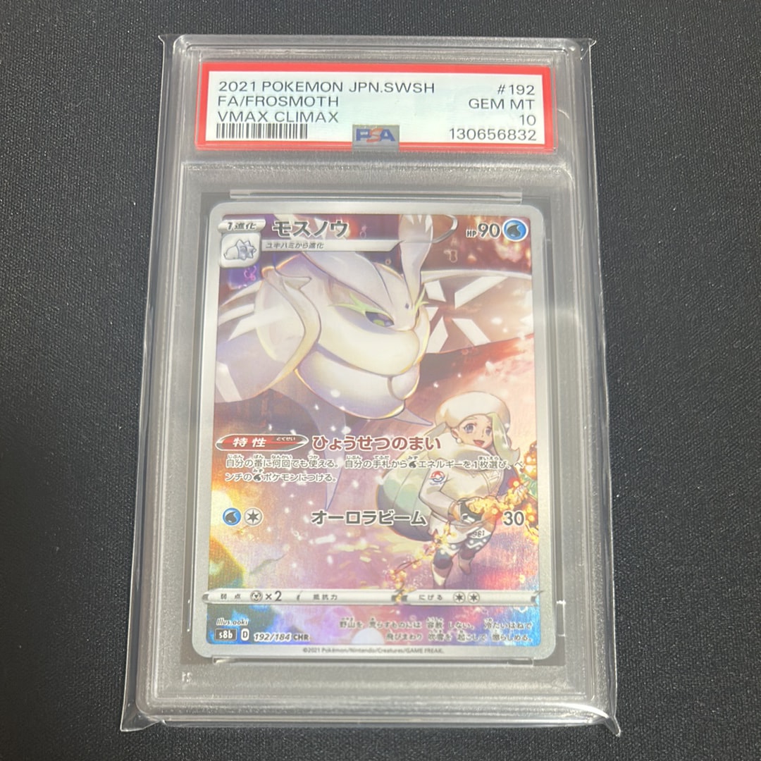 PSA10】モスノウ CHR[s8b 192/184](ハイクラスパック「VMAX