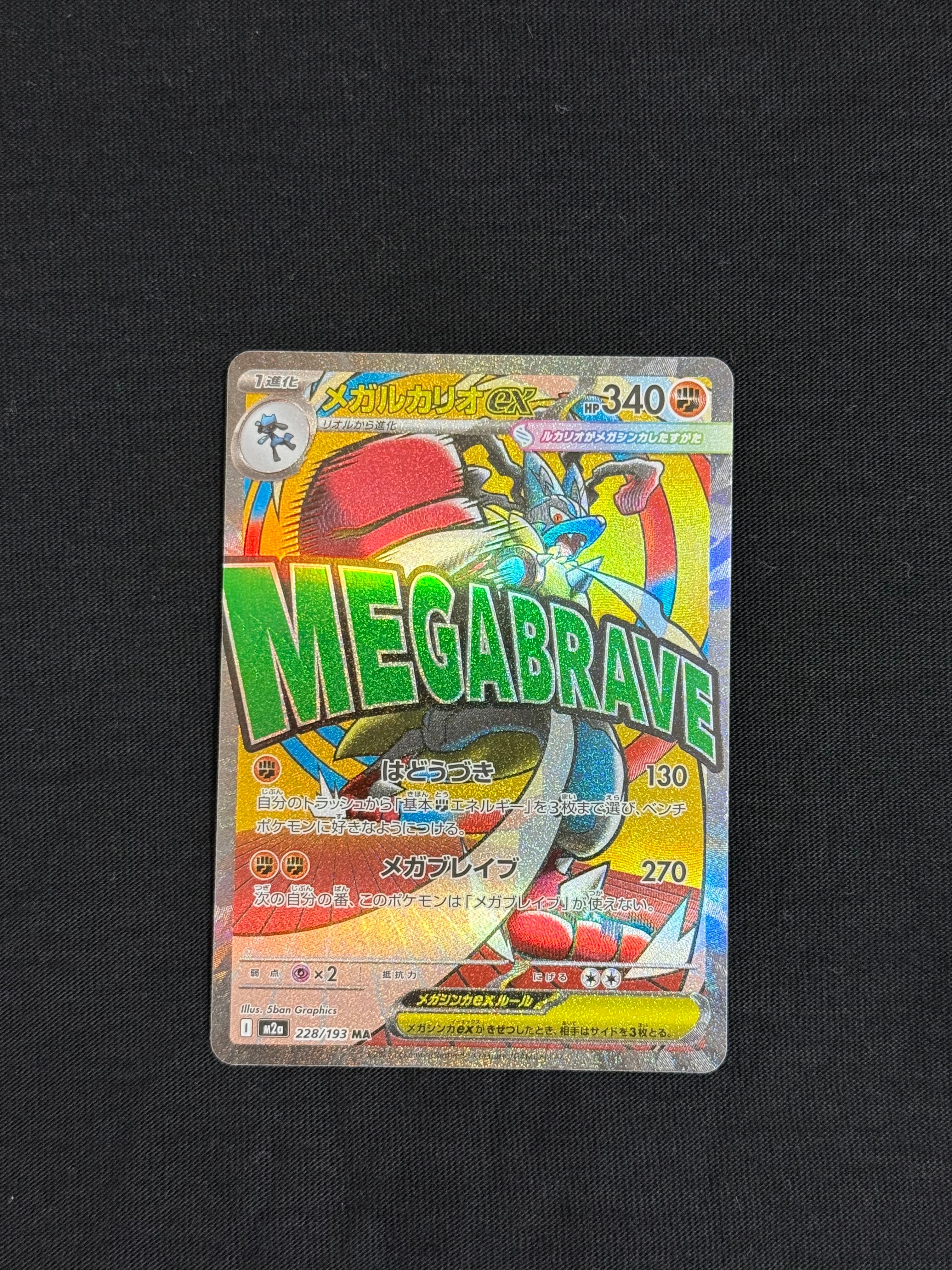 メガルカリオex MA [M2a 228/193](ハイクラスパック「MEGAドリームex」)