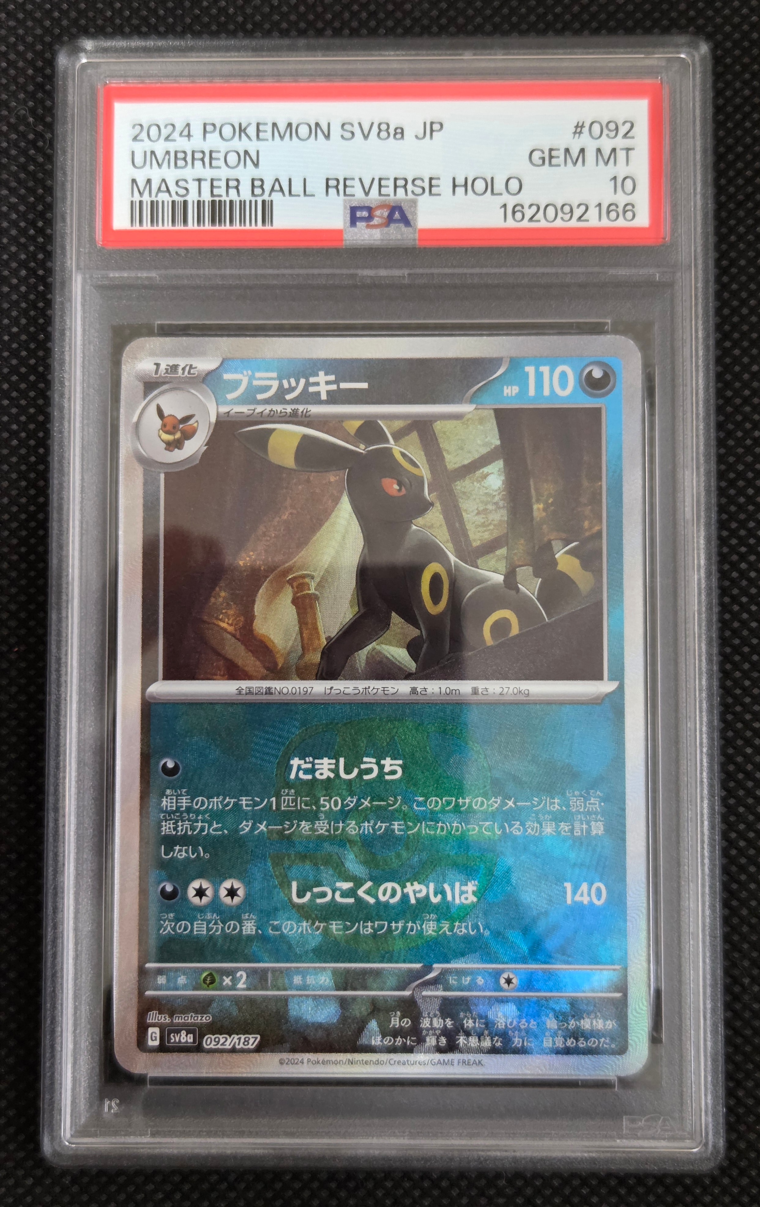 PSA10】ブラッキー :マスターボールミラー [SV8a 092/187](ハイクラス