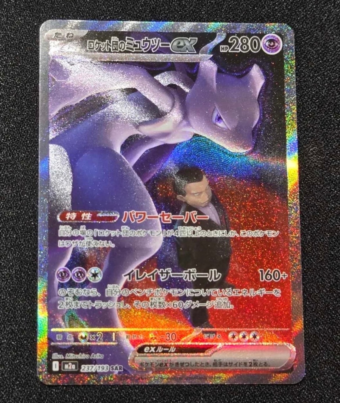 ロケット団のミュウツーex SAR [M2a 237/193](ハイクラスパック「MEGAドリームex」)