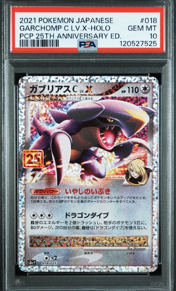 ガブリアスC LV.X: プロモ [S8a-P 018](プロモカードパック 25th ANNIVERSARY edition)