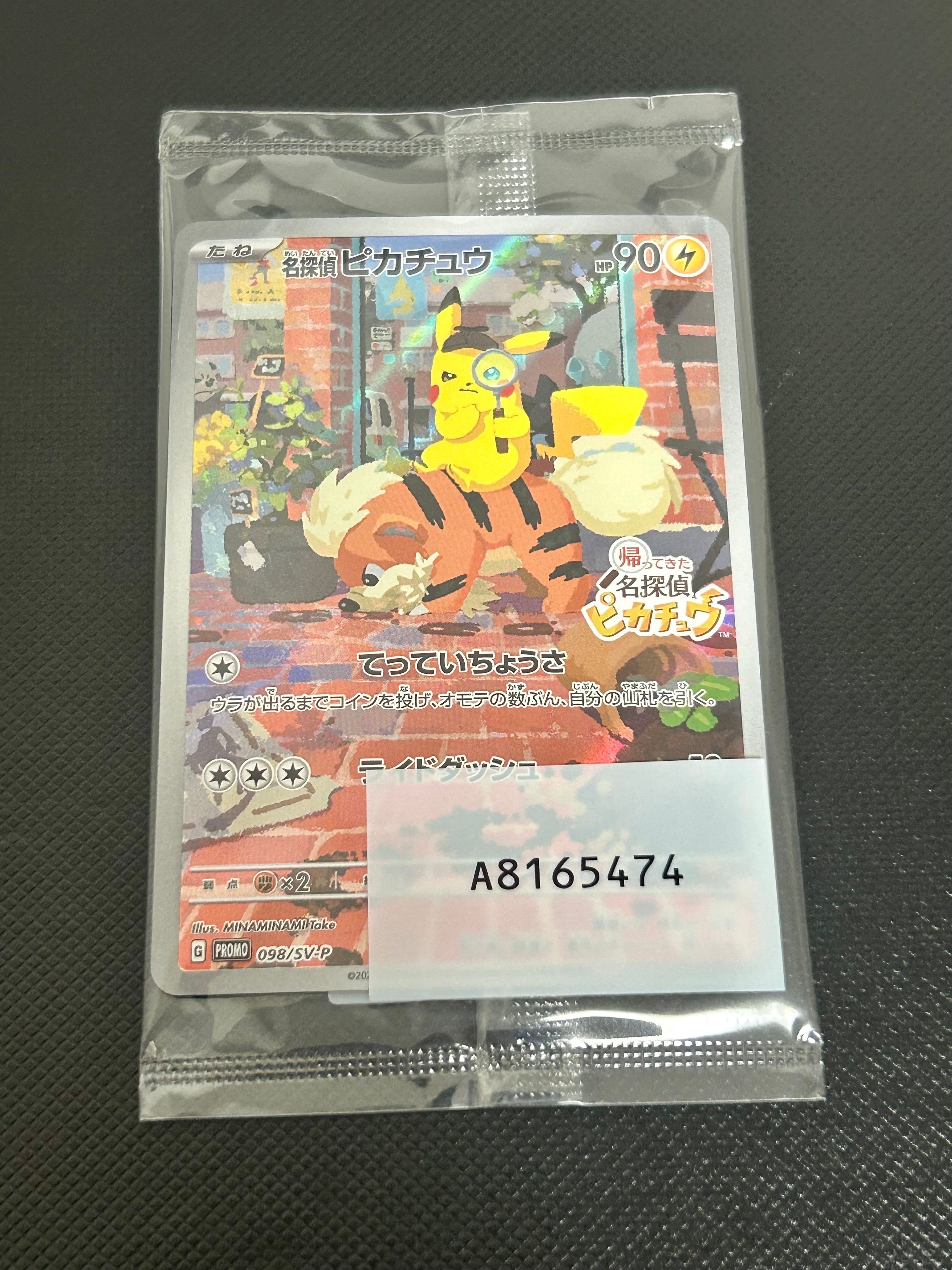 名探偵ピカチュウ: プロモ [SV-P 098](プロモーションカード「SV-P」)