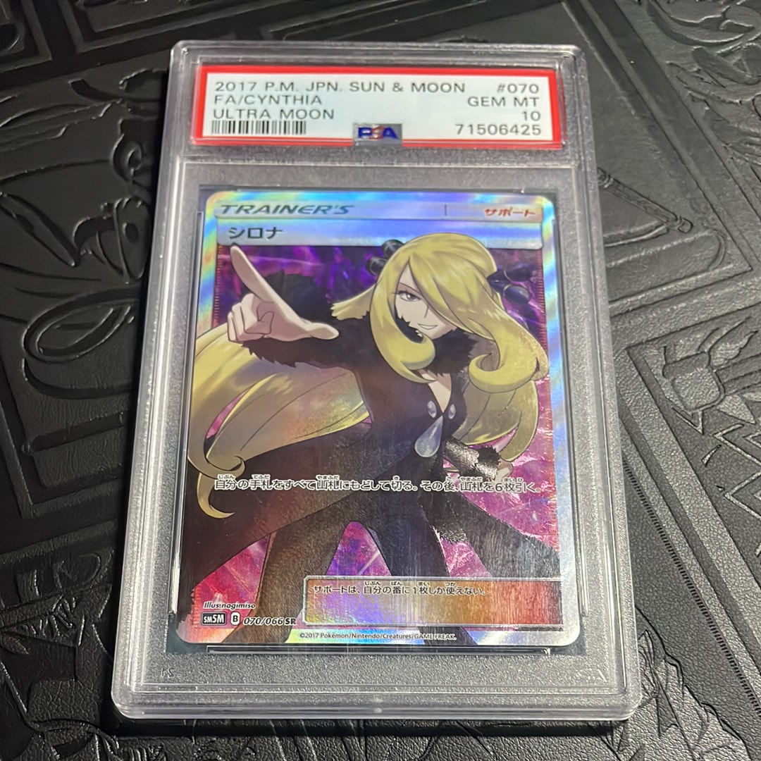 PSA10】シロナ SR[SM5M 070/066](拡張パック「ウルトラムーン」) 1枚の