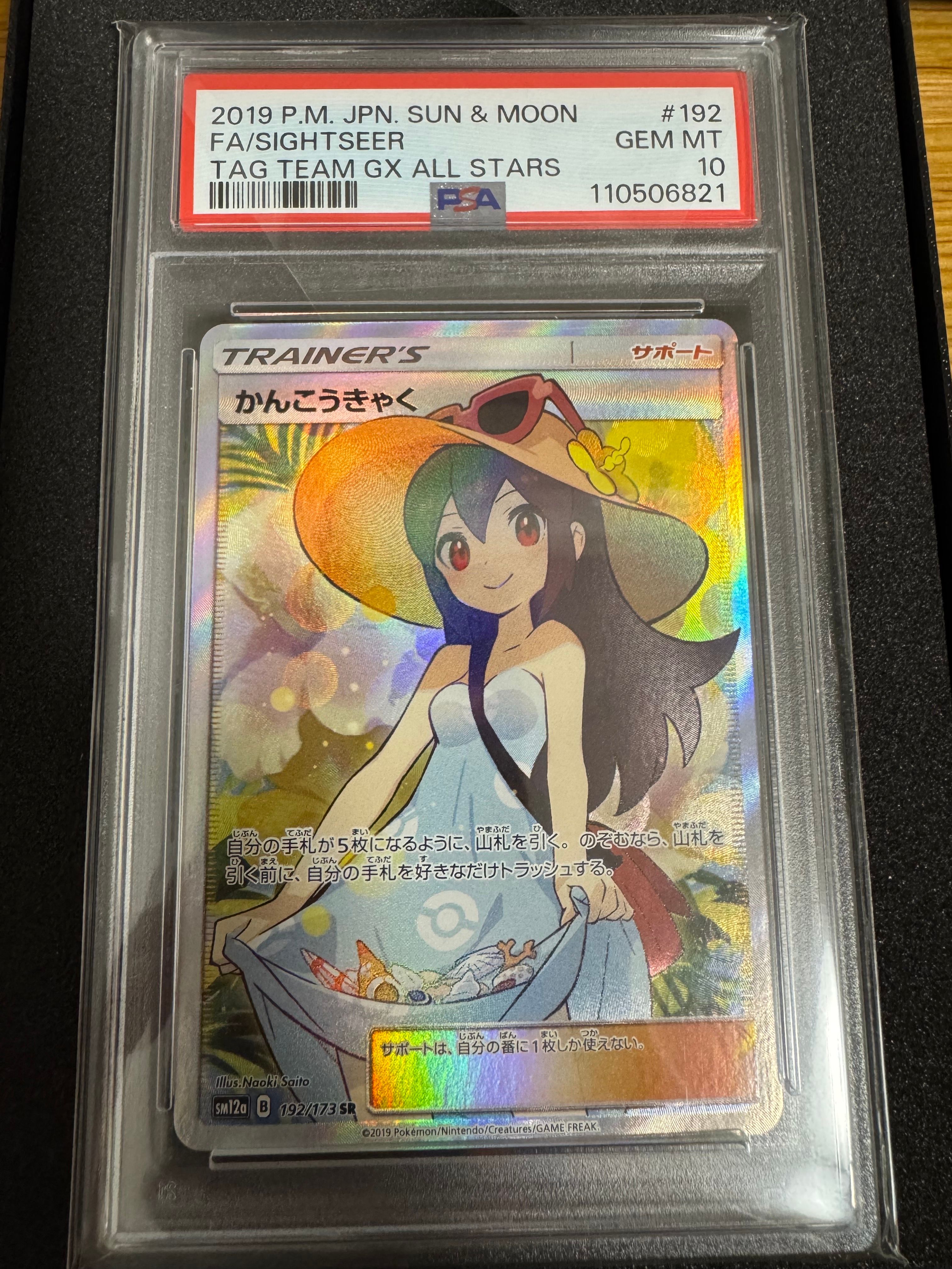 かんこうきゃく SR[SM12a 192/173](ハイクラスパック「TAG TEAM GX タッグオールスターズ」)