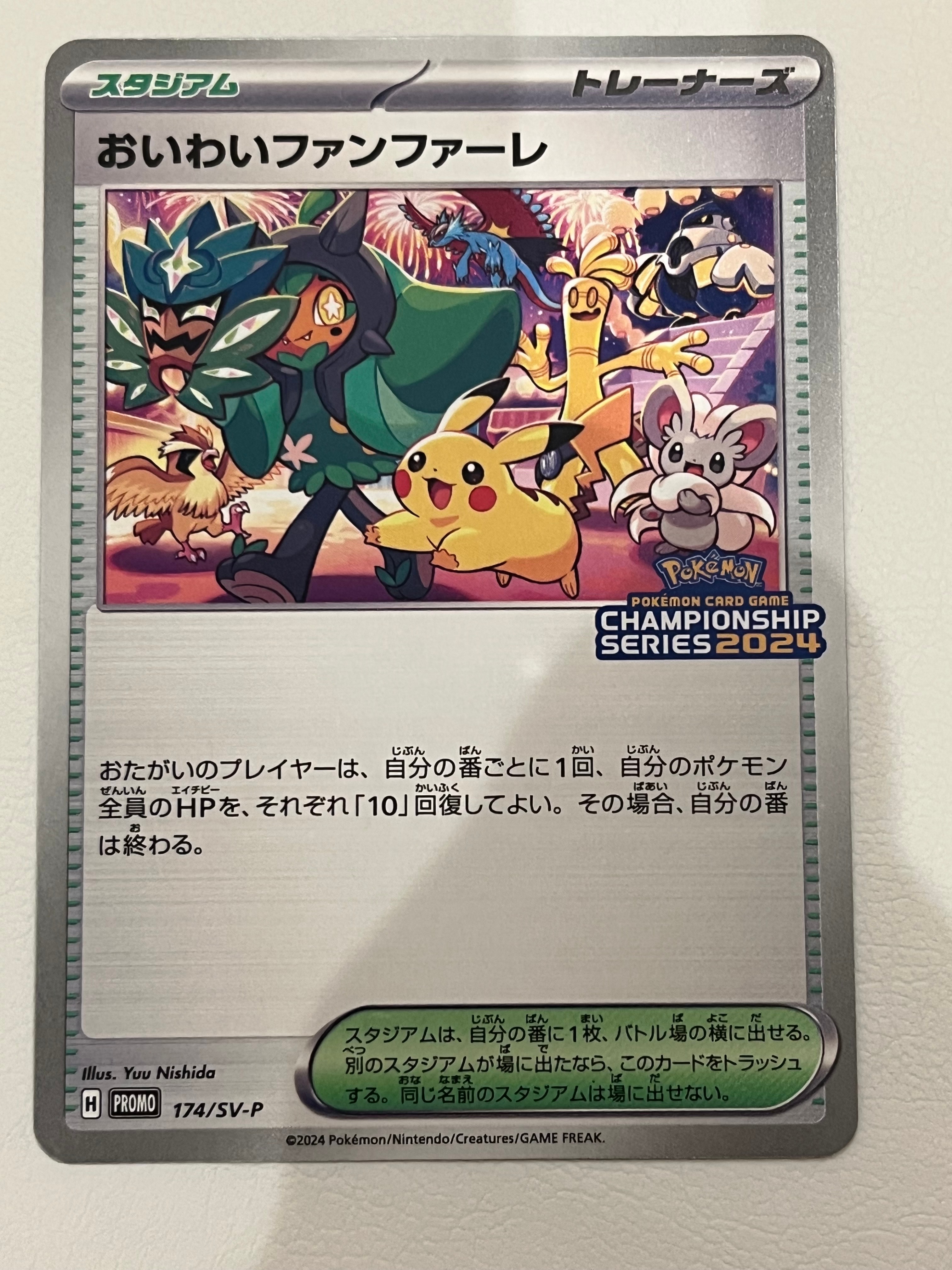 おいわいファンファーレ P [SV-P 174](プロモーションカード「チャンピオンシップシリーズ 2024 獲得CSP30ポイント 賞品」)