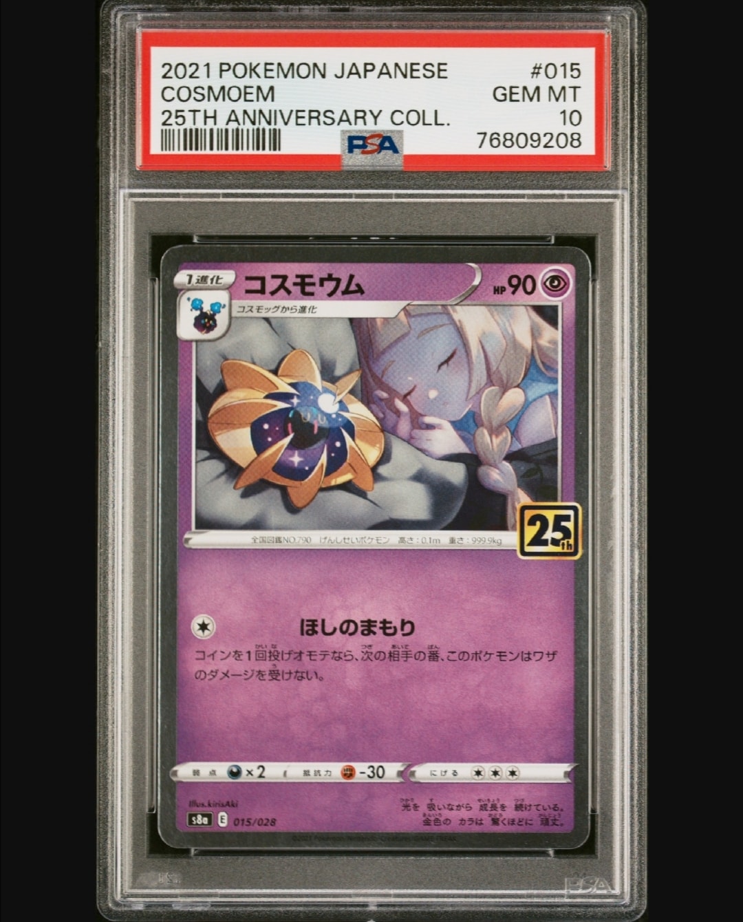 コスモウム (リーリエ)  [S8a 015/028](拡張パック「25th ANNIVERSARY COLLECTION」)