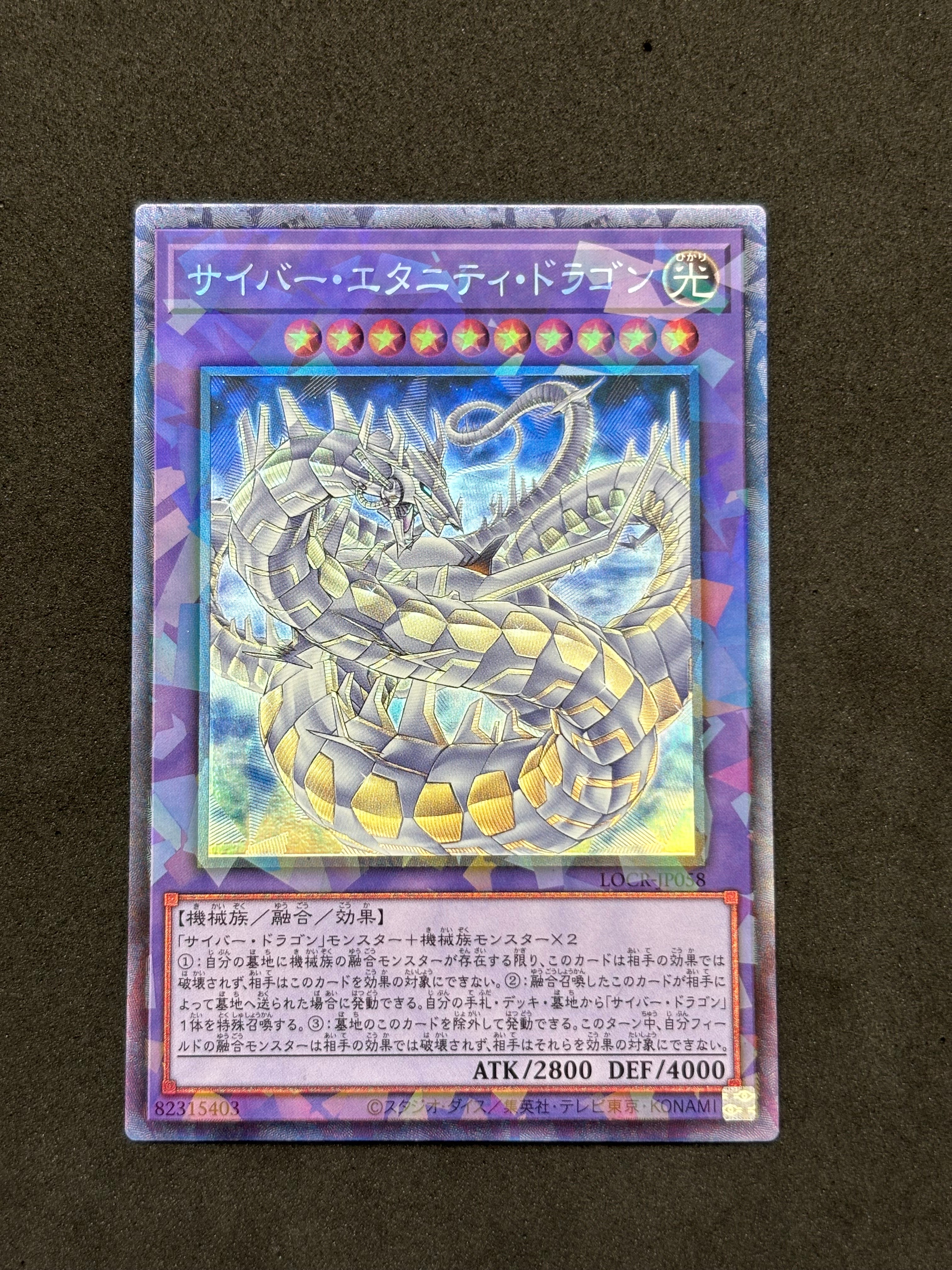 サイバー・エタニティ・ドラゴン CR [LOCR-JP058](リミットオーバーコレクション ザ ライバルズ)