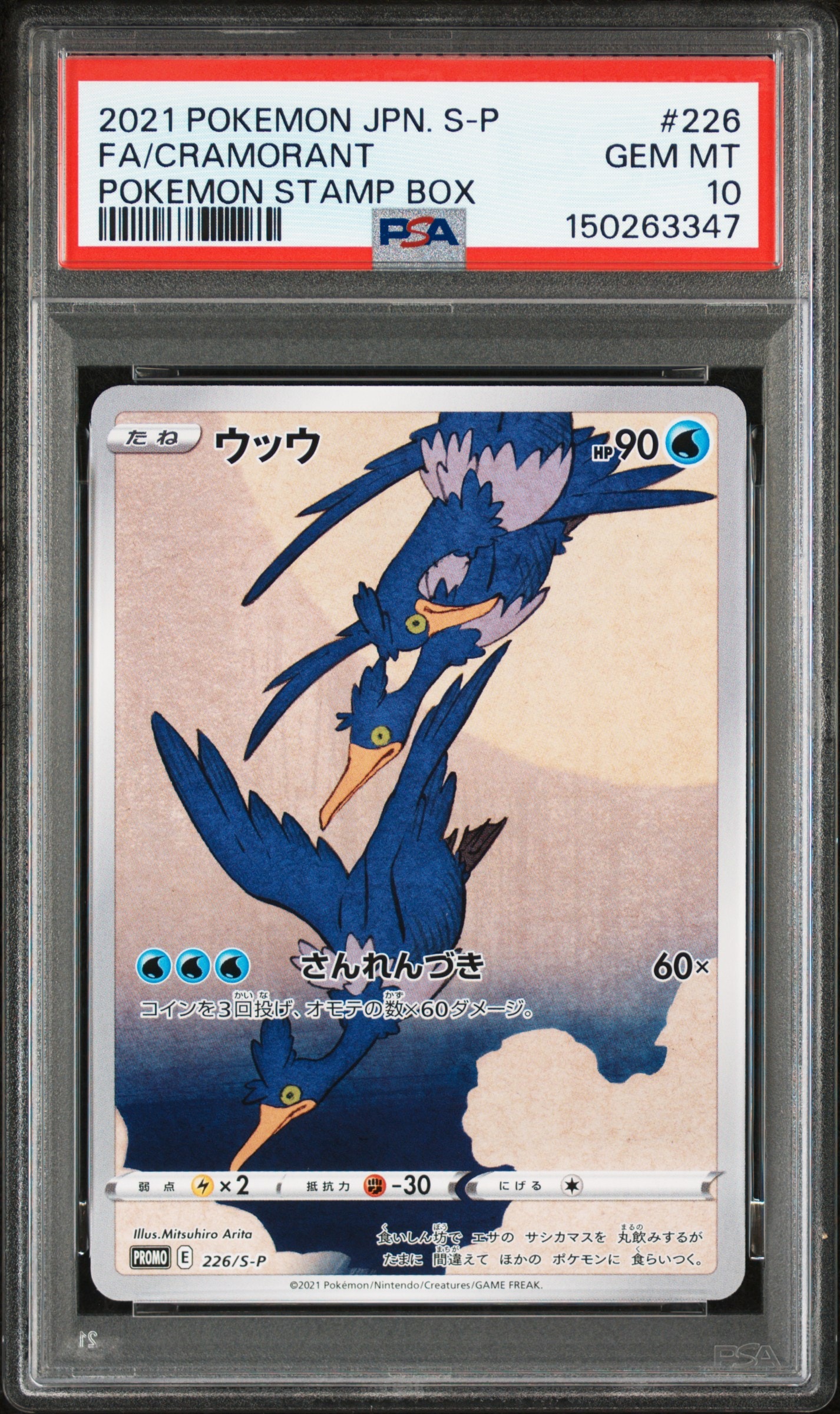 ウッウ: プロモ[S-P 226](ポケモン切手BOXプロモーションカード 見返り美人・月に雁「S-P」)