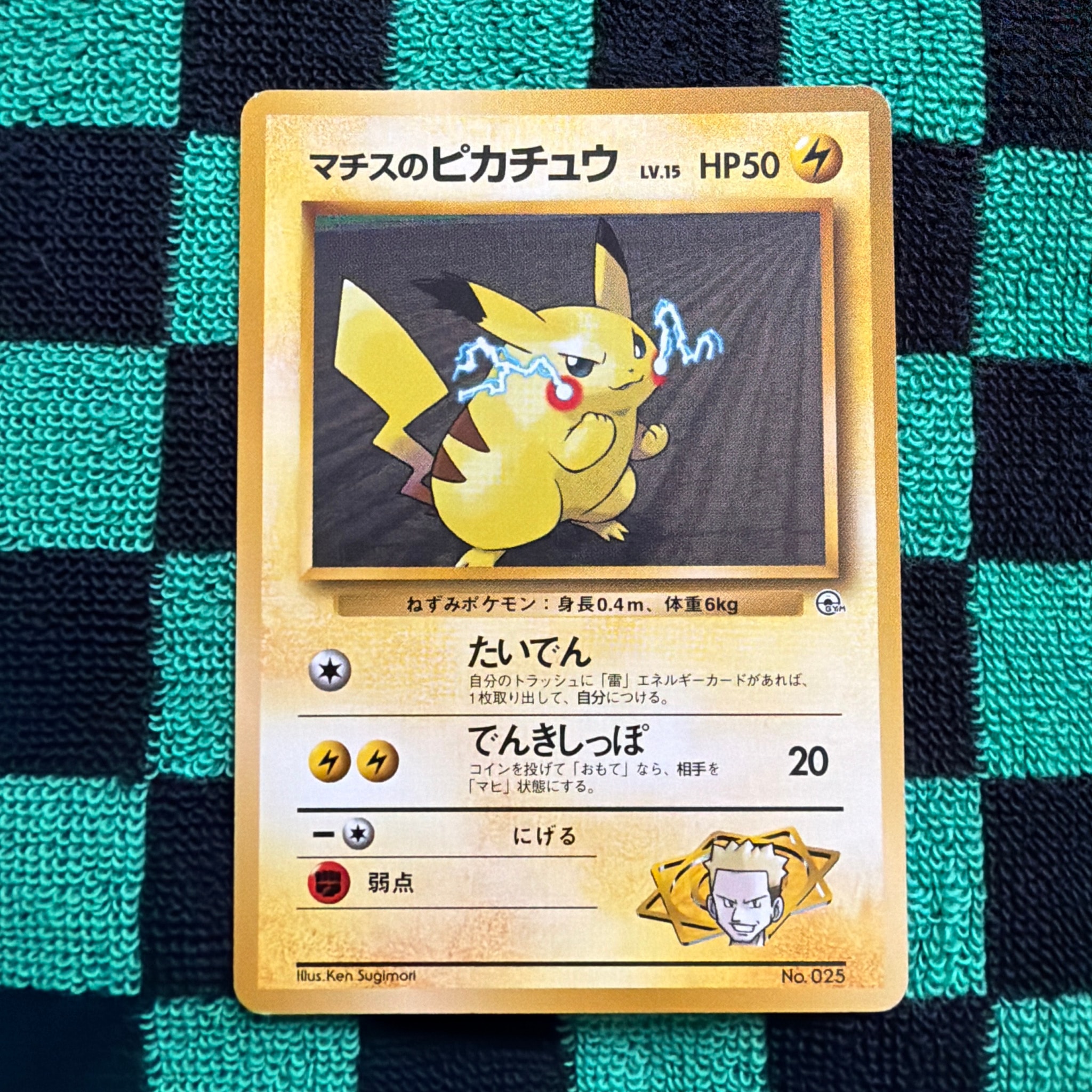 マチスのピカチュウLV.15 : 旧裏 [PMCG-GYM2 No.025](ポケモンジム第2弾「クチバシティジム マチス」)