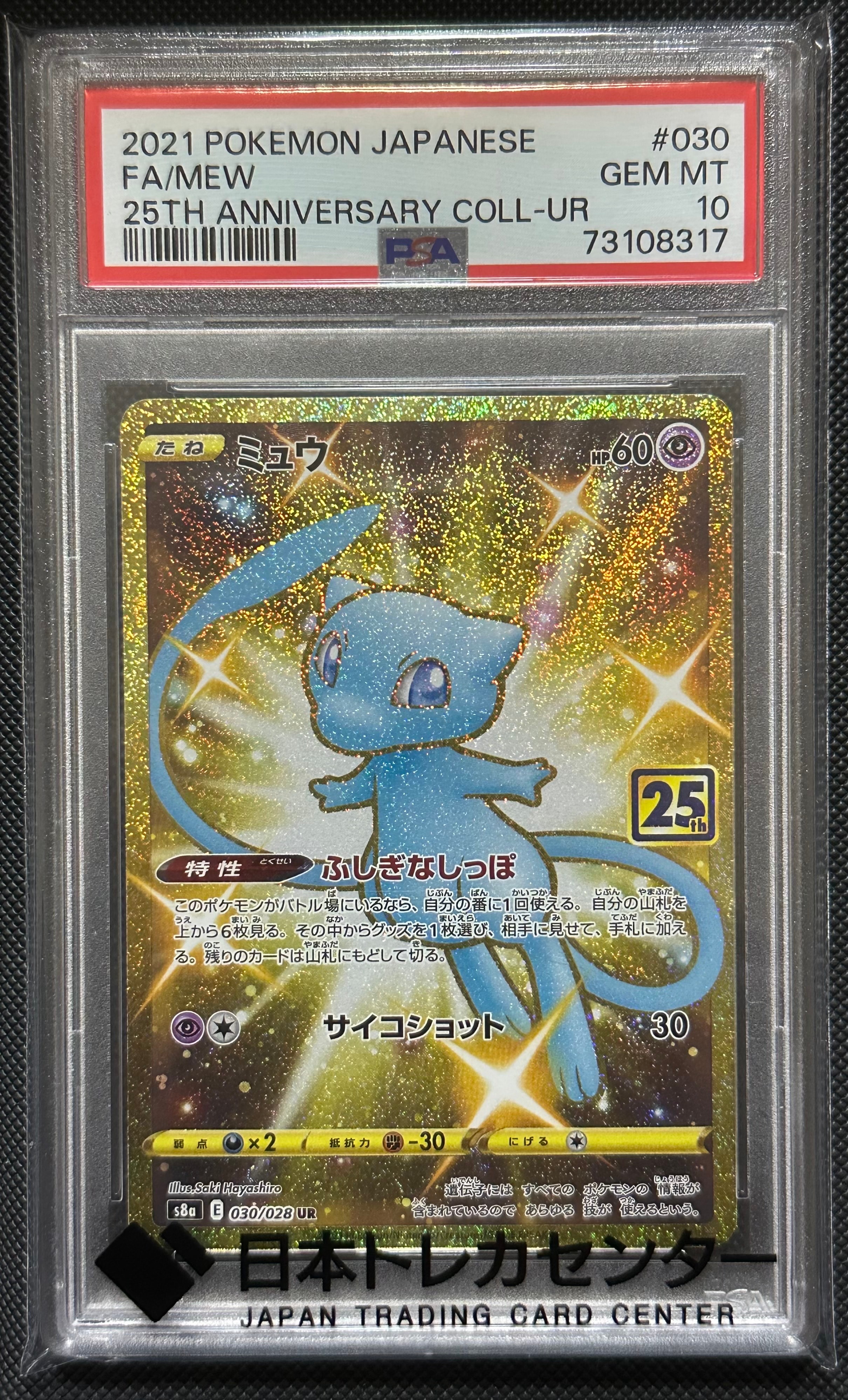 ミュウ ふしぎなしっぽ UR[S8a 030/028](拡張パック「25th ANNIVERSARY COLLECTION」)